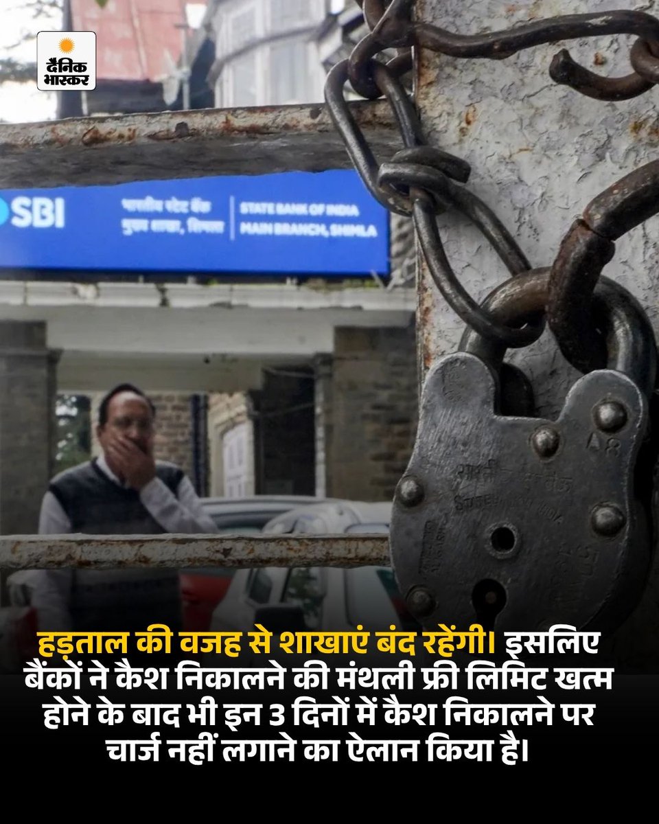 DainikBhaskar's tweet photo. RBI के नियमों के मुताबिक, अभी अपने बैंक के ATM से हर महीने 5 बार फ्री में कैश निकाल सकते हैं। https://t.co/4jDlcEyMjM
#SBI #PNB #BankStrike #ATM #CashWithdrawal #BankingNews #ATMCharges #FreeCashWithdrawal #HindiNews https://t.co/rnNo6v3NbT