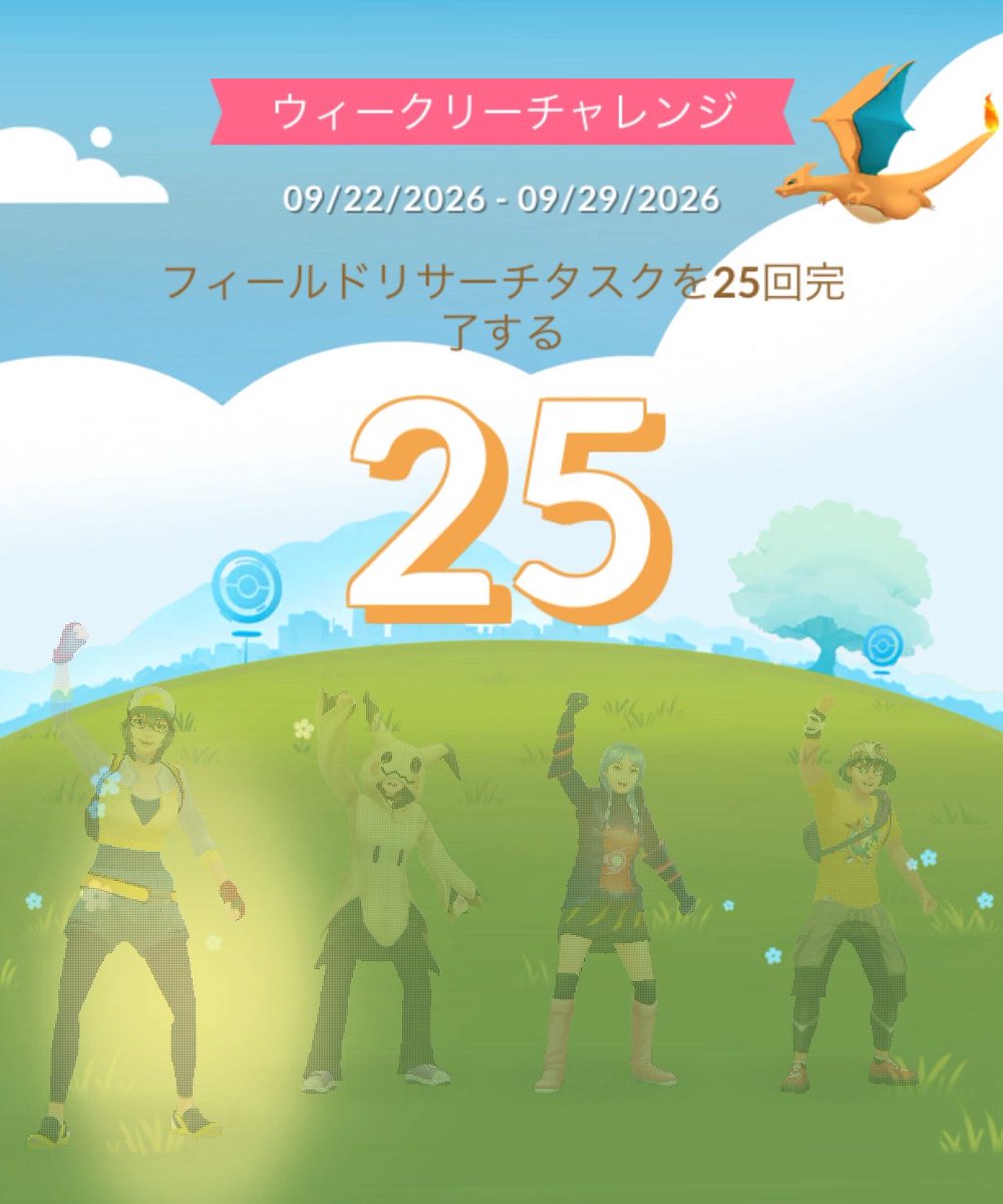 mayu2f_game's tweet photo. みんなでウィークリーチャレンジを達成したよ！来週も一緒に達成を目指せるとうれしいです！
Pokémon GO の楽しさを体験しよう！https://t.co/GsKsAIUFOa

達成したよ。 https://t.co/YxhwkabfI6
