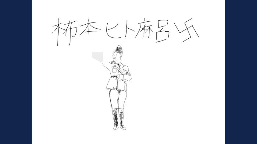 mokkinpay's tweet photo. 柿本人麻呂は、飛鳥時代に活躍した万葉集を代表する日本屈指の宮廷歌人です。 
￼
後世には山部赤人と並んで「歌聖（かせい：歌の聖人・神）」と称えられました。 

宮廷歌人としての活躍: 天武・持統・文武天皇の3代に仕え、天皇の行幸や皇子の旅に随行しました。 https://t.co/OseMG69GZb