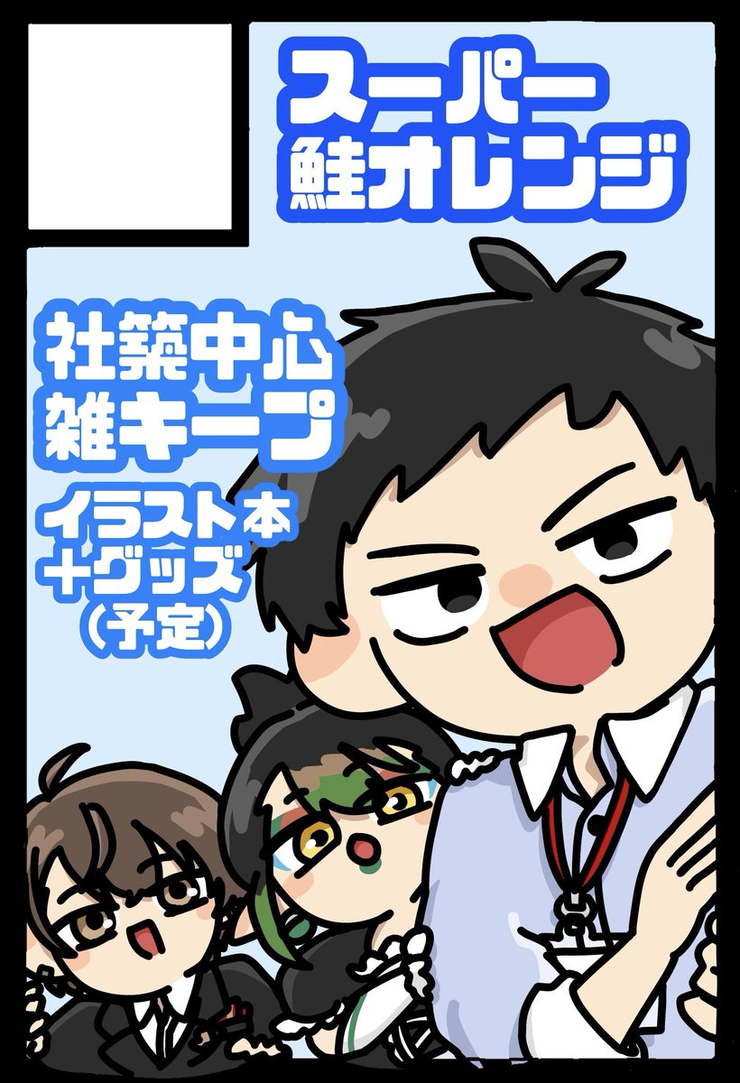pipo_chan_eaka's tweet photo. 古きがち友(@mrn18_23 )から背中を押されて、受かったらにじそ、出てみることにしました！
受かれば人生初！たくさん調べながら頑張りますよ！本が出たら嬉しい
サクカ高画質版です！ちゃんと入金済ますぞ👊 https://t.co/FWMBMuBk7a
