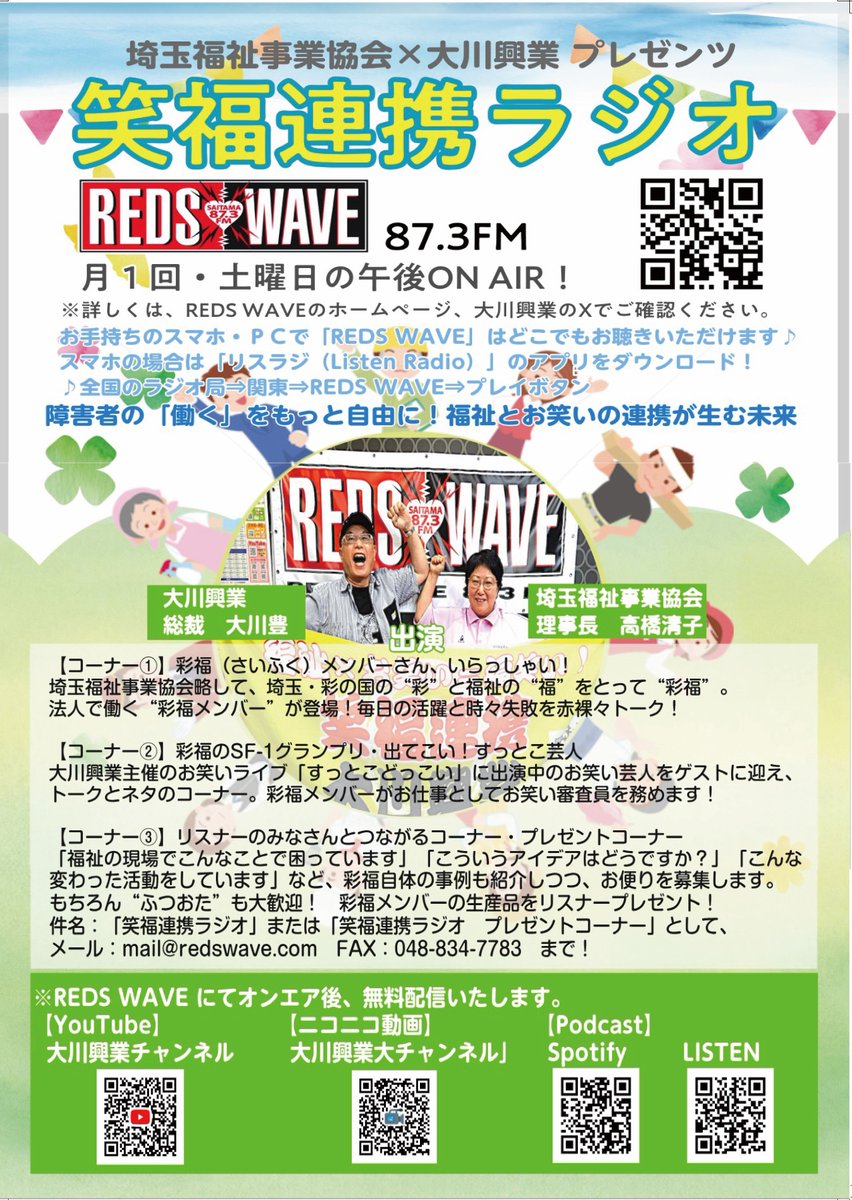 ookawa_kogyo's tweet photo. 8月22日にREDS WAVEにてオンエアされた「笑福連携ラジオ」の、“オープニング”“彩福メンバーさん、いらっしゃい！”のパートを、YouTube、ニコニコ動画、ポッドキャストで無料公開しました。 
出演　高橋清子(埼玉福祉事業協会 理事長)、大川豊(大川興業 総裁) 
ゲスト　金子真輝さん(彩福メンバー) 
 → https://t.co/xQbtQayq8Y