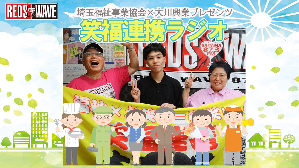 ookawa_kogyo's tweet photo. 8月22日にREDS WAVEにてオンエアされた「笑福連携ラジオ」の、“オープニング”“彩福メンバーさん、いらっしゃい！”のパートを、YouTube、ニコニコ動画、ポッドキャストで無料公開しました。 
出演　高橋清子(埼玉福祉事業協会 理事長)、大川豊(大川興業 総裁) 
ゲスト　金子真輝さん(彩福メンバー) 
 → https://t.co/xQbtQayq8Y