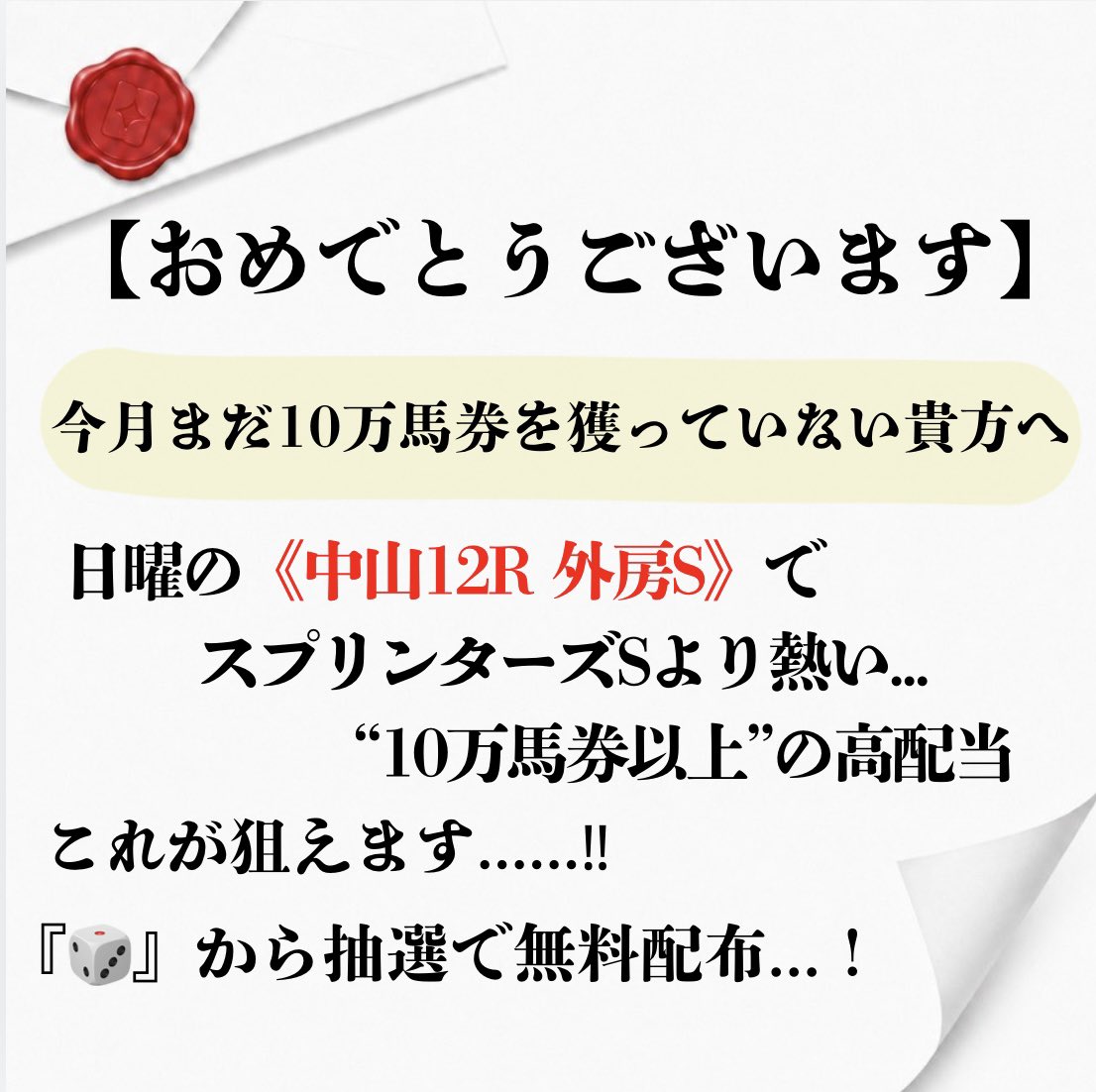 Baken__Hancho's tweet photo. 【おめでとうございます】

日曜の《中山12R外房S》で
スプリンターズSよりも熱い
"10万馬券以上の高配当。コレ狙えます。

リプに「🎲」から抽選で"無料配布" https://t.co/JLDahRB9np