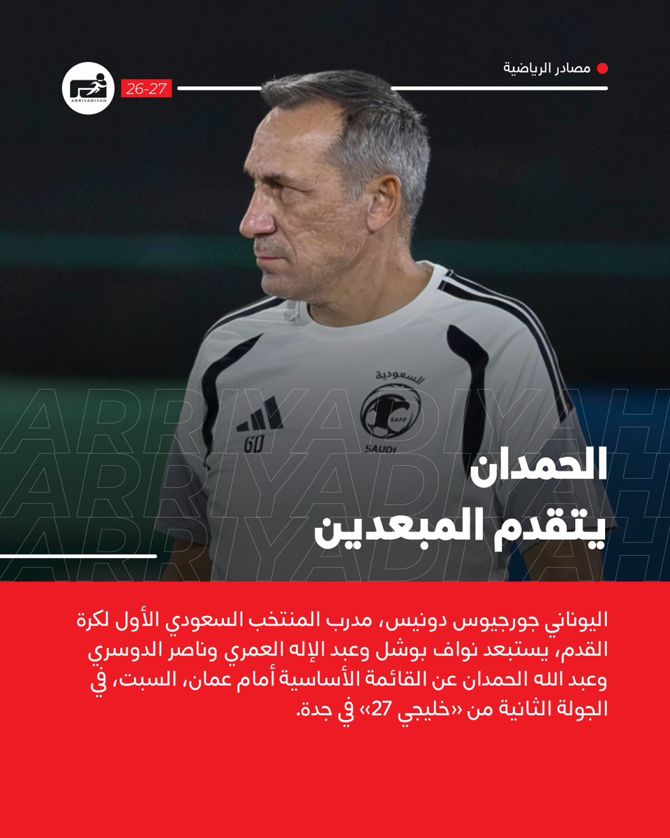 ariyadhiah's tweet photo. #مصادر_الرياضية : 

الحمدان يتقدم المبعدين.. 

#السعودية_عمان 🇸🇦🇴🇲
#خليجي_الديار_العربية27
#خليجي27 🇸🇦
#كأس_الخليج 🏆

https://t.co/4fCx7szXqP https://t.co/FWuuqd88WQ