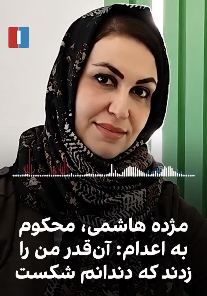gh0lch0magh's tweet photo. هر روز به قربانیان جمهوری اسلامی اضافه میشه.
این‌بار #مژده_هاشمی_بازرگانی، کارمند هلال‌احمر، در صف اعدام… https://t.co/HfIlrfDyAH