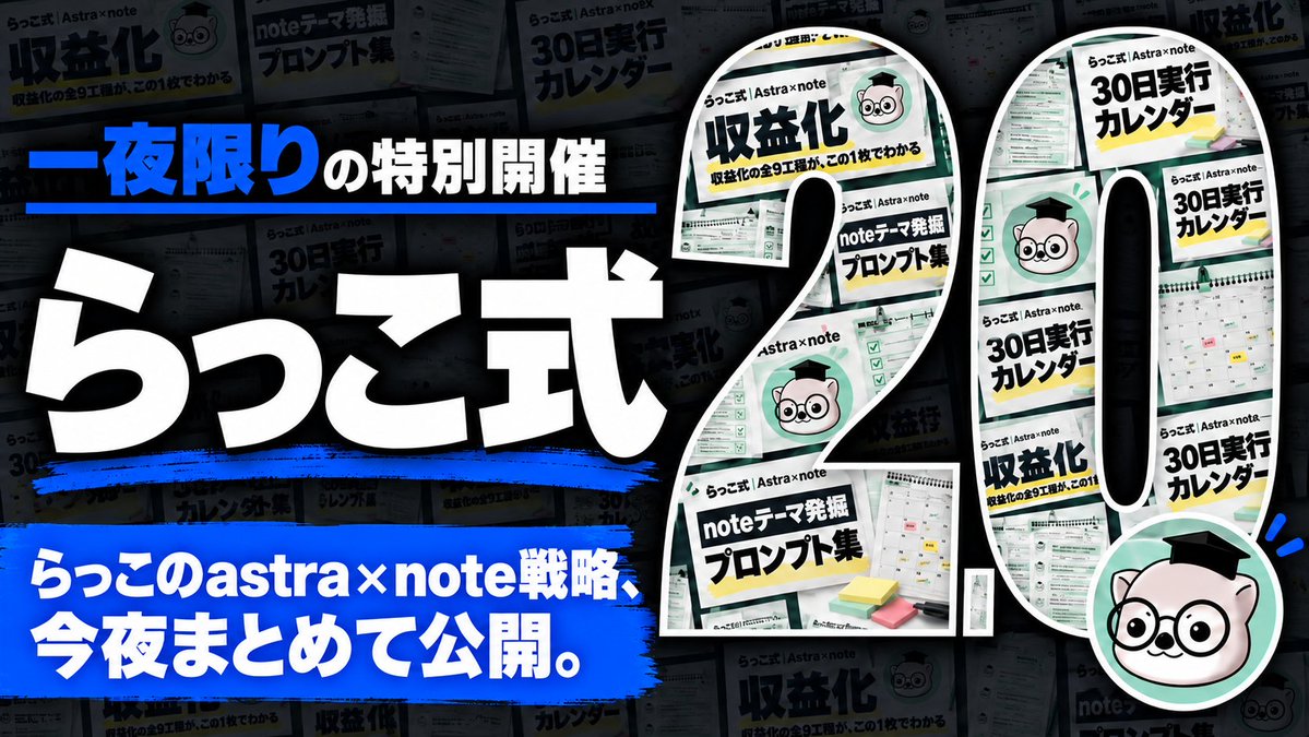 Xxx_note_xx's tweet photo. 【らっこ式2.0、一夜限りの解禁。】
￣￣￣￣￣￣￣￣￣￣￣￣￣￣
noteで累計2億円を売ってきた僕が、
Astraを使ったnote戦略を
特別に一夜限りで公開します。

実演も、教材も、まとめて届ける
「note×AIのお祭り」開催です🦦🔥

━━━━━━━━━━━━━

何をテーマに、どんなnoteを作り、
どう読者に届けていくのか。

Astraに何を指示して、
どの案を選び、どう仕上げるのか。

僕が実際に進める画面を見せながら、
具体的な使い方まで解説します。

さらに今回は、
豪華50大特典も無料プレゼント🎁

✅収益化完全マスターシート
✅売れるnoteテーマ発掘プロンプト集
✅競合リサーチシート
✅Astra×noteスターターキット
✅30日実行カレンダー

これでも、まだ一部。
本当は有料で販売するつもりだった教材も、
今回の企画で全てお渡しします。

━━━━━━━━━━━━━

僕が積み上げてきたnoteの販売ノウハウを、
Astraでどう実践するのか。

10月3日、一夜限りの特別企画で
お見せします。

その全貌を見たい人は、
こちらのオープンチャットから
限定情報を受け取ってください▼
https://t.co/jJ3L9Qxqdl