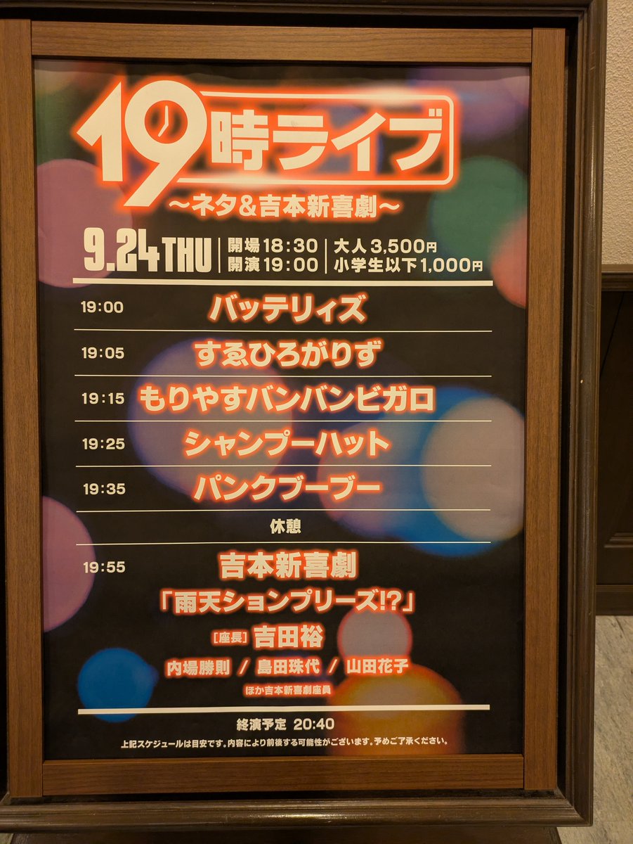 ChocChipo's tweet photo. 久しぶりに先日、仕事終わってダッシュで、よしもとを観に行って来ました
特にすゑひろがりずと、もりやすバンバンビガロがオモロかった😃
新喜劇はやっぱしオモロイ(笑) https://t.co/lY20yk7RLc