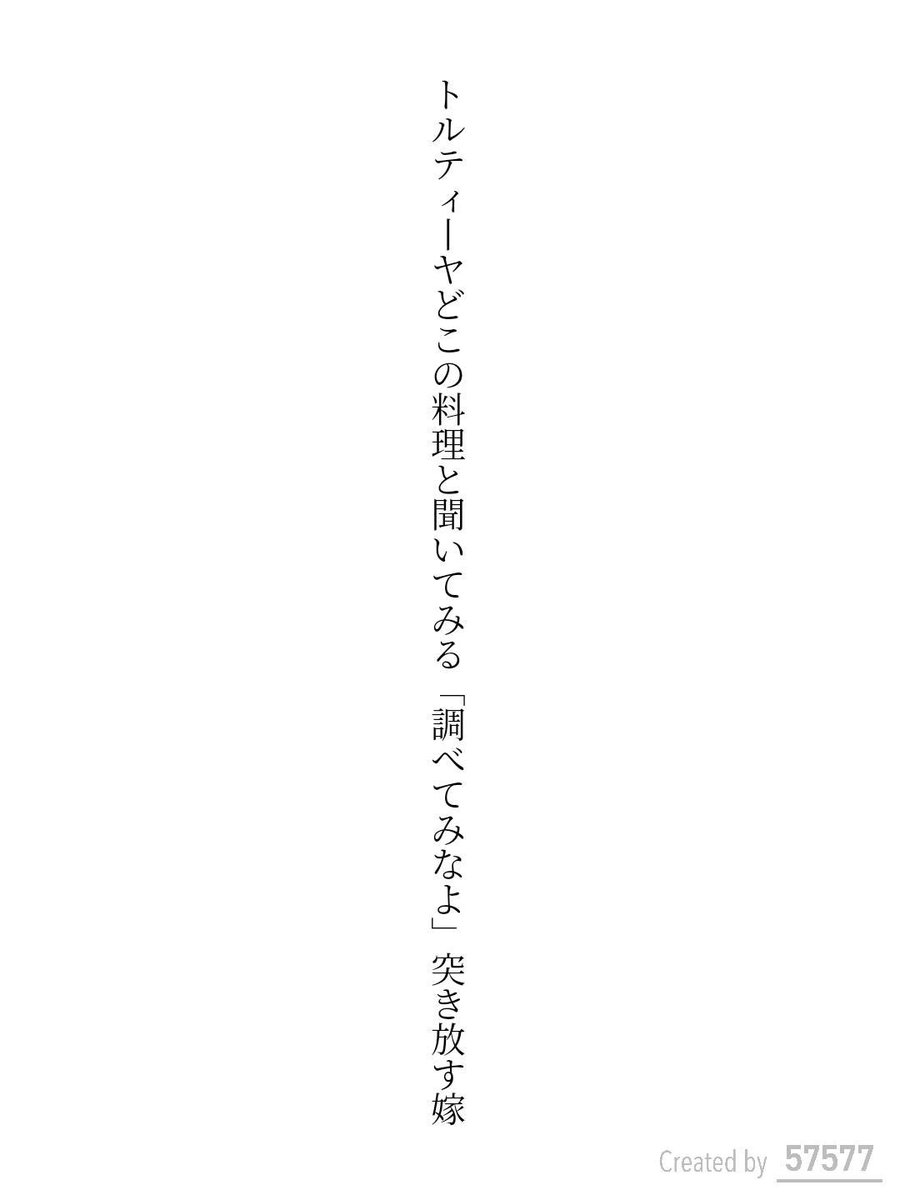 Shibugaki6's tweet photo. トルティーヤどこの料理と聞いてみる「調べてみなよ」突き放す嫁 / 渋柿

#短歌 #tanka #短歌アプリ57577 https://t.co/6gXtSoB1iR