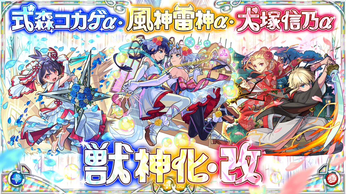 monst_mixi's tweet photo. ／
　　  #モンフリ
🕊️獣神化・改 発表🕊️
＼

❤️‍🔥犬塚信乃α
💠式森コカゲα
💐風神雷神α

解禁日は後日発表！お楽しみに✨

#モンスト https://t.co/kx8OvlyezY