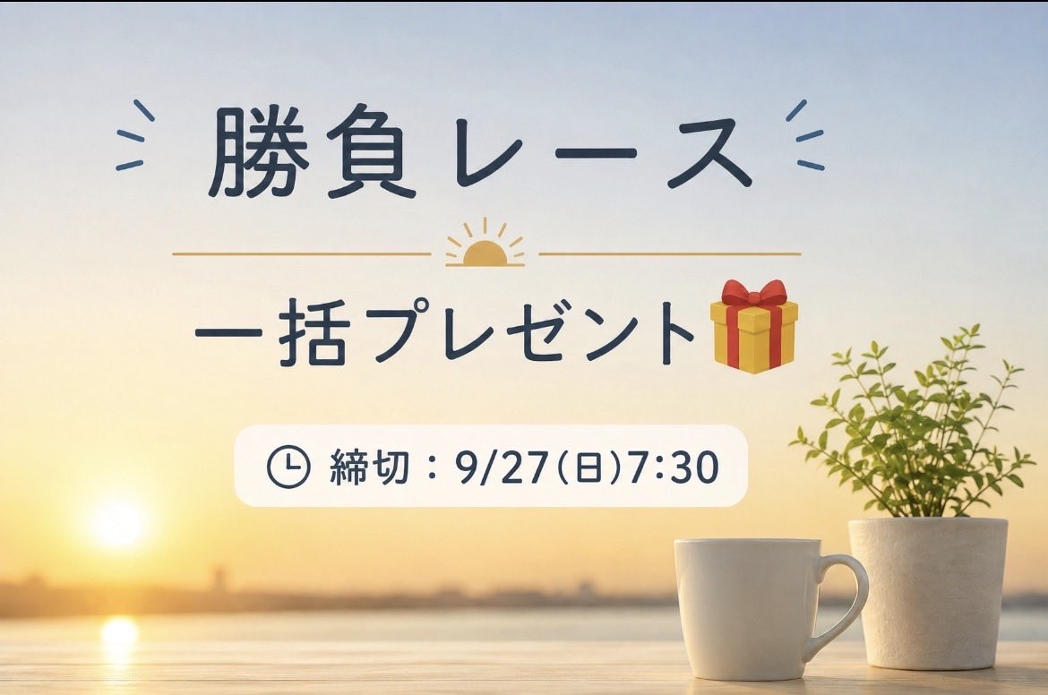 watasigaFuRi_Za's tweet photo. ━━━━*＼  朝イチ🎁 ／*━━━━
　穴馬勝負レース一括プレゼント
━━━━━━━━━━━━━━━━

【中山3R】 【阪神7R】 【阪神9R】 ※全て穴馬

反応あった方にランダムで5名に配布します！！

📅参加〆：9/27（日）7:30 https://t.co/lA2JRyVjI0