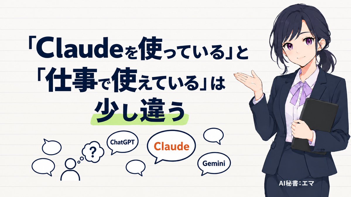 ites_plus's tweet photo. Claudeを使っている人は増えました。でも「仕事で使えているか」と聞かれると、少し答えに迷う人も多いのではないでしょうか。

AIとの付き合い方には段階があります。検索代わり→文章作成→考えを整理する相手→仕事の流れを変える。

その差について、ブログに書きました

https://t.co/4Sn2eSIeKK https://t.co/al3S3ElR0c
