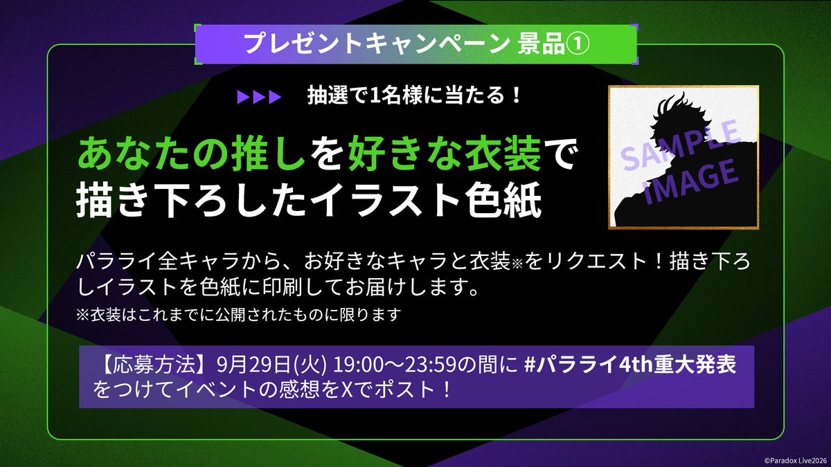 paradoxlive_PR's tweet photo. ⠀
⠀⠀あなたの推しを、
⠀⠀好きな衣装で描き下ろし✨
╰━ｖ━━━━━━━━━━╯
KICKOFF EVENTの感想投稿でキャンペーンに応募しよう！
プレゼントの詳細は画像にて🔽

9/29(火)19:00〜は
Shibuya Lovez＆公式YouTubeで
ヘッズみんなで盛り上がりましょう🔥

【応募方法】
①@paradoxlive_PR をフォロー
②#パラライ4th重大発表 をつけてイベントの感想をXに投稿✍️
⏰受付は9/29(火)19:00〜23:59限定！

▼公式YouTubeはこちら
https://t.co/ymLXGqZJRg

#パラライ