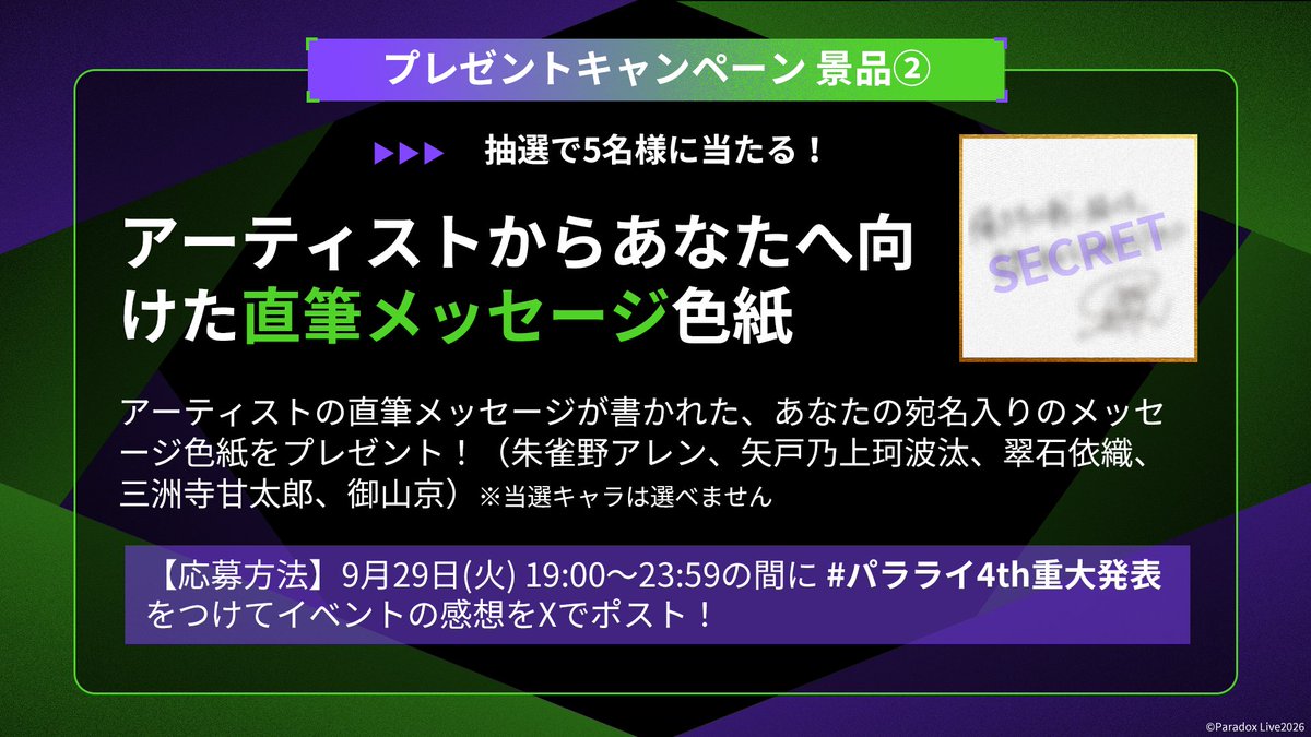 paradoxlive_PR's tweet photo. ⠀
⠀⠀あなたの推しを、
⠀⠀好きな衣装で描き下ろし✨
╰━ｖ━━━━━━━━━━╯
KICKOFF EVENTの感想投稿でキャンペーンに応募しよう！
プレゼントの詳細は画像にて🔽

9/29(火)19:00〜は
Shibuya Lovez＆公式YouTubeで
ヘッズみんなで盛り上がりましょう🔥

【応募方法】
①@paradoxlive_PR をフォロー
②#パラライ4th重大発表 をつけてイベントの感想をXに投稿✍️
⏰受付は9/29(火)19:00〜23:59限定！

▼公式YouTubeはこちら
https://t.co/ymLXGqZJRg

#パラライ