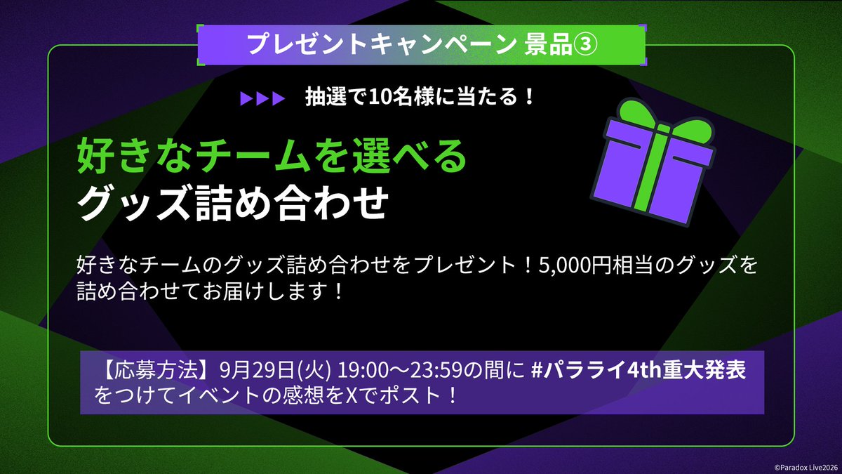 paradoxlive_PR's tweet photo. ⠀
⠀⠀あなたの推しを、
⠀⠀好きな衣装で描き下ろし✨
╰━ｖ━━━━━━━━━━╯
KICKOFF EVENTの感想投稿でキャンペーンに応募しよう！
プレゼントの詳細は画像にて🔽

9/29(火)19:00〜は
Shibuya Lovez＆公式YouTubeで
ヘッズみんなで盛り上がりましょう🔥

【応募方法】
①@paradoxlive_PR をフォロー
②#パラライ4th重大発表 をつけてイベントの感想をXに投稿✍️
⏰受付は9/29(火)19:00〜23:59限定！

▼公式YouTubeはこちら
https://t.co/ymLXGqZJRg

#パラライ