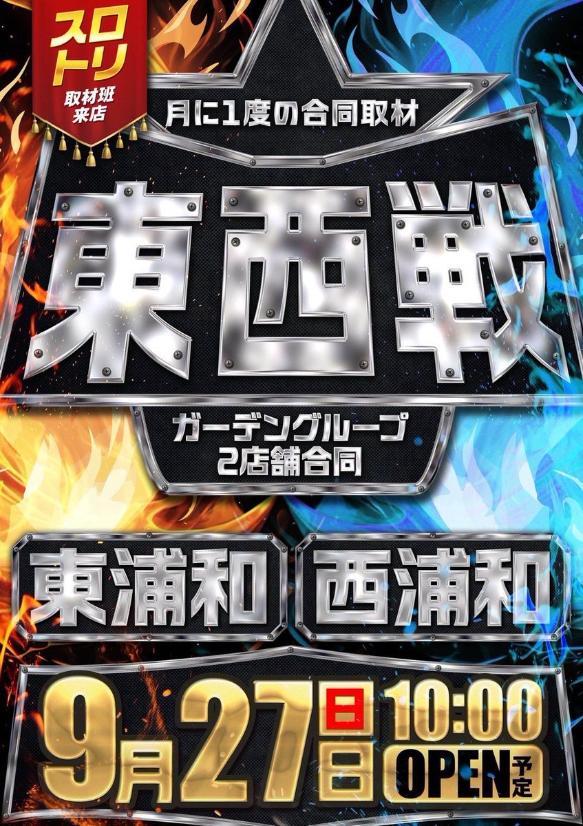 ikechinpachislo's tweet photo. 9/27🤖🎂月周年日は共闘×東西戦🎂🤖

🏃‍♂️ガーデン西浦和

✍️要点まとめ
👟東西戦合同取材🚃
👟ヴローテ最終日/VARIETY♻️
👟伊藤こう大&トミ来店✨
👟月周年日🎂
👟オンライン抽選📲

日曜日🗓️＝ローテ最終日♻️
明日も当たり前に未投入&通し最優先💨
詳細はヴヴヴニキ→@sumagafun 
🈁に結果載ってます_φ(･_･

週末×月周年…明日も高配分に期待📈
中間大量は勘弁でww

共闘🤝×東西線🚃もあるぽい💭
🈁合同全も一応視野に入れつつ~🔎
��️全系やるならカスタム機🤔

他.表裏一体🌹や🅿️オヌヌメも✅
🎰からサーやジャグも忘れずに🔎
🅿️喰種,牙狼,エヴァ…等覗いて見ましょう👀

さいきょう線…むさしの戦…東西戦って😓
最早なんでもありですね🙃🙃