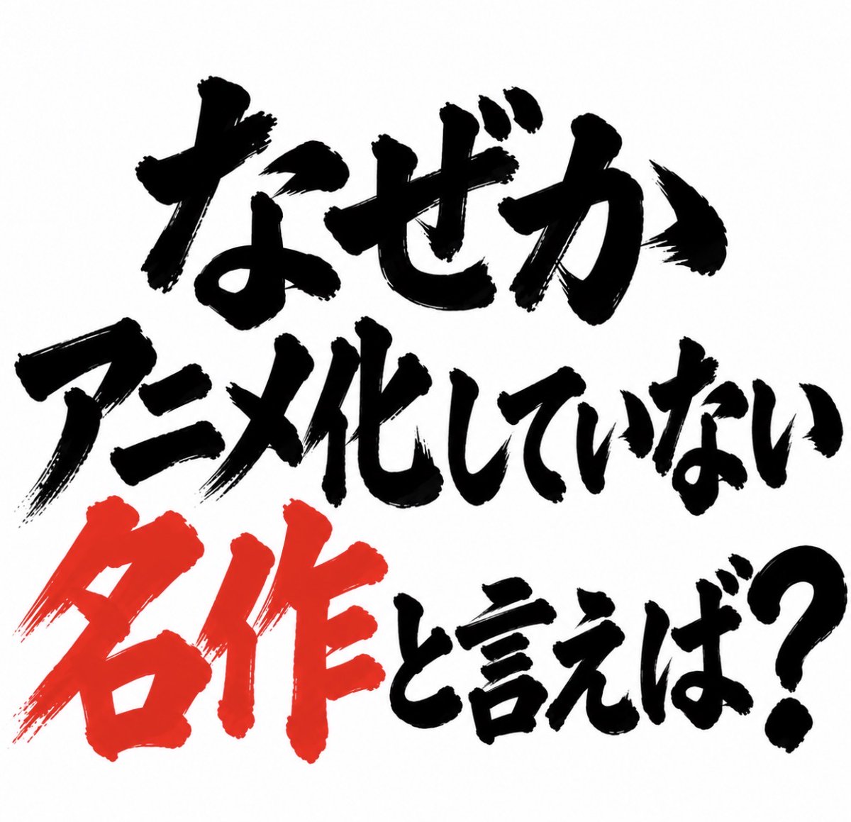smile_kun422's tweet photo. なぜかアニメ化していない
名作と言えば？ https://t.co/JhP9XGkcDu