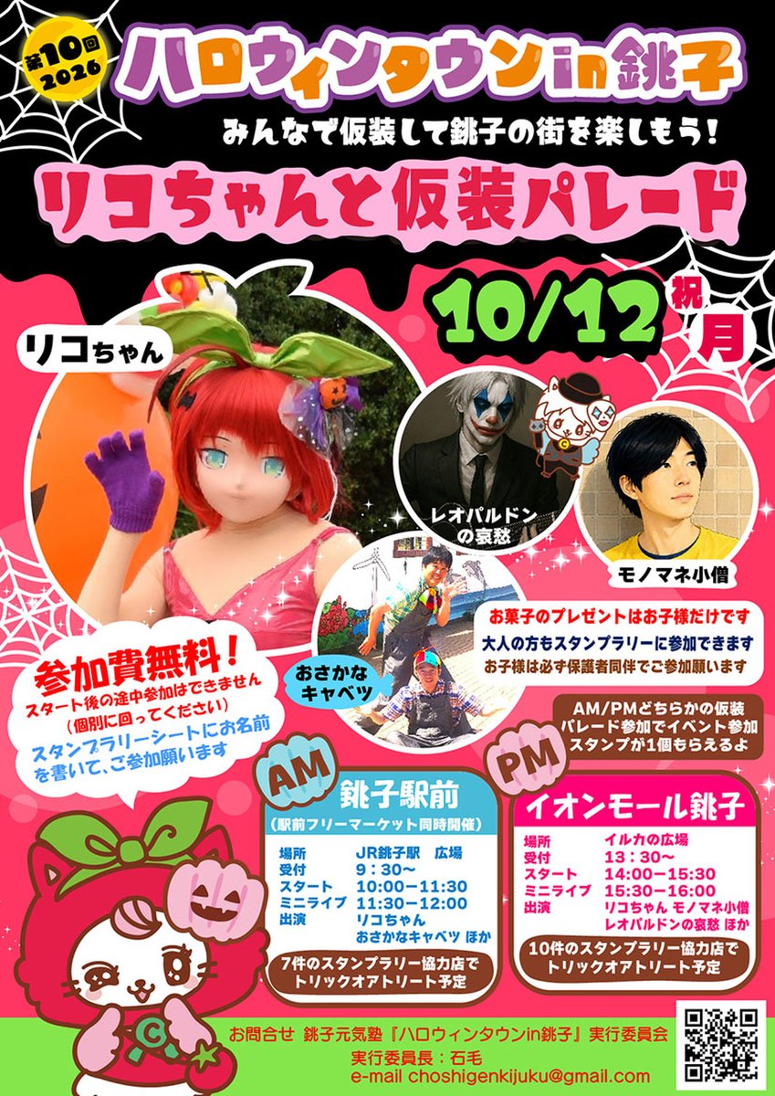 Lico_Wood's tweet photo. 毎年恒例、ハロウィンタウン in 銚子 リコと仮装パレード🎃
今年は、10月12日午前銚子駅前、午後はイオンモール銚子の2回開催しちゃうよ🦇
お気に入りの仮装をしてぜひ参加してね👻
どちらか参加でイベント参加スタンプが1個もらえます🕷
パレードのあとミニライブもあるからね🐈
待ってるよー🍅 https://t.co/zfIsF8f7eQ
