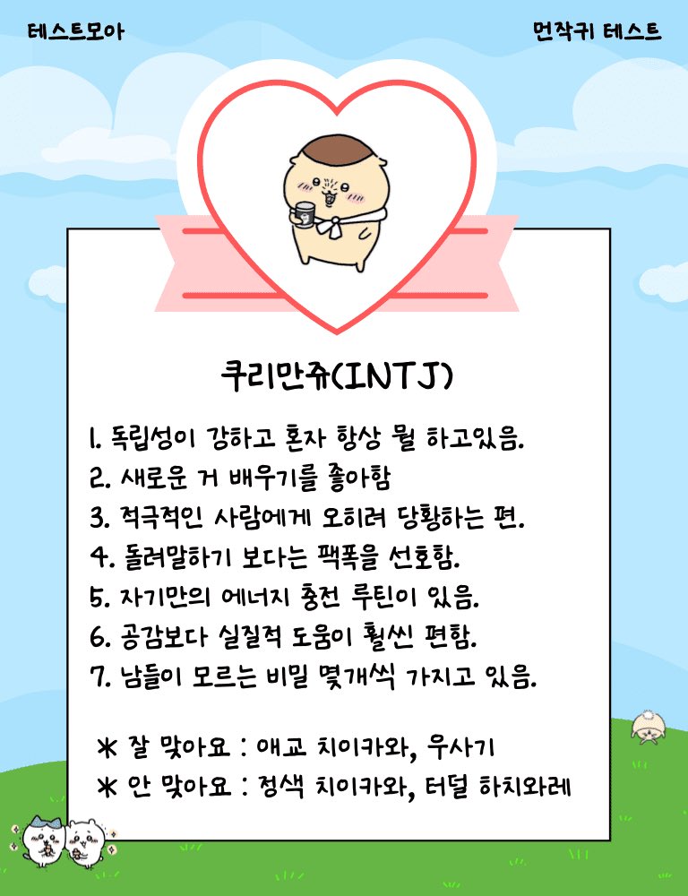21rakko124's tweet photo. 먼작귀 mbti 테스트 해보실 분 ~~
저는 쿠리 나왓네요 🫪🫪
https://t.co/vnVKqoPSaL https://t.co/cyFce8Kv1l