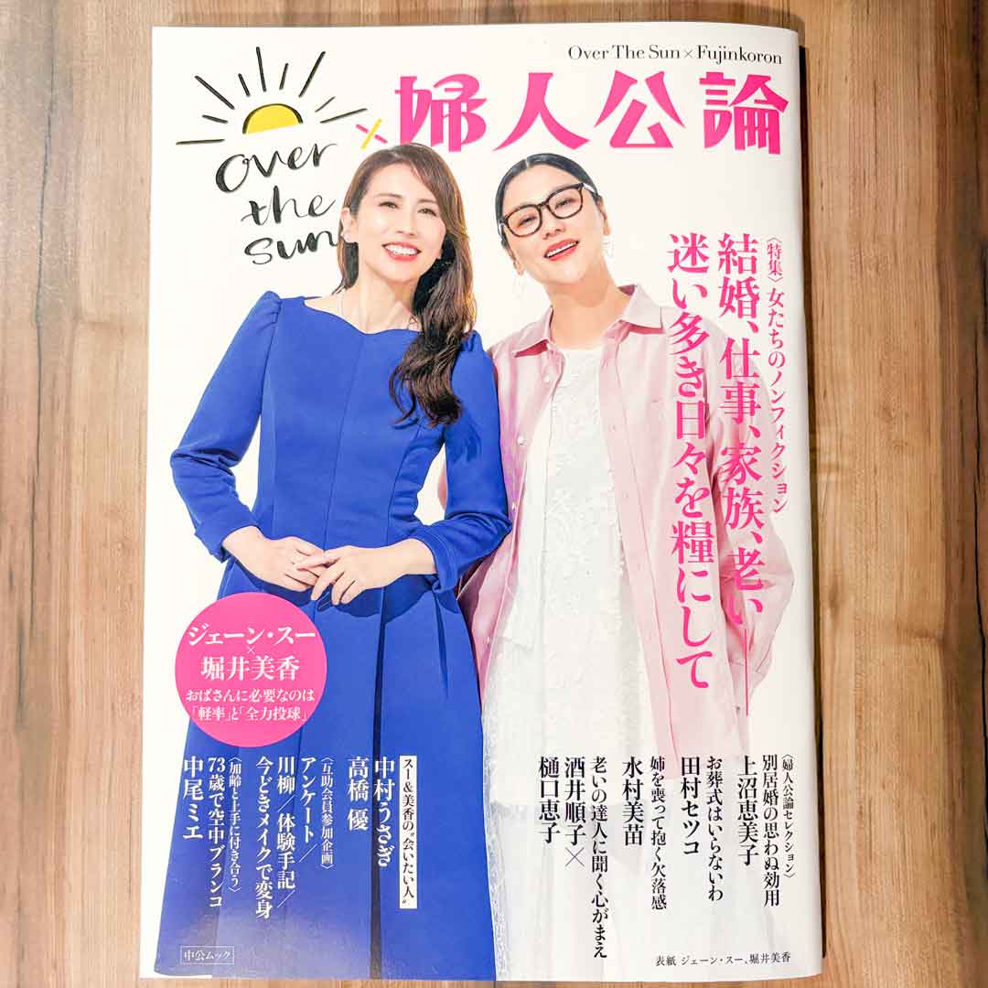 He_bo's tweet photo. 生まれてはじめて婦人公論を買いました、
オーバー・ザ・サンコラボだから。オバサン川柳が最高過ぎる（互助会員さん達流石です👏）
田村セツコさんのお話も載ってるのが嬉しい！
#婦人公論 #overthesun https://t.co/tpO9YYs3iL