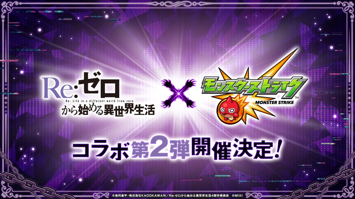 monst_mixi's tweet photo. †❖═══════════════════❖†
　TVアニメ『Re:ゼロから始める異世界生活』
　　　　　　　　　　×
　　　#モンスト コラボ第2弾開催決定❄️
†❖═══════════════════❖†

ただいまライブ配信中の
#モンストニュース でコラボ紹介中📺
公式YouTubeを今すぐチェック👀
https://t.co/OACxCZURn2

#リゼロ