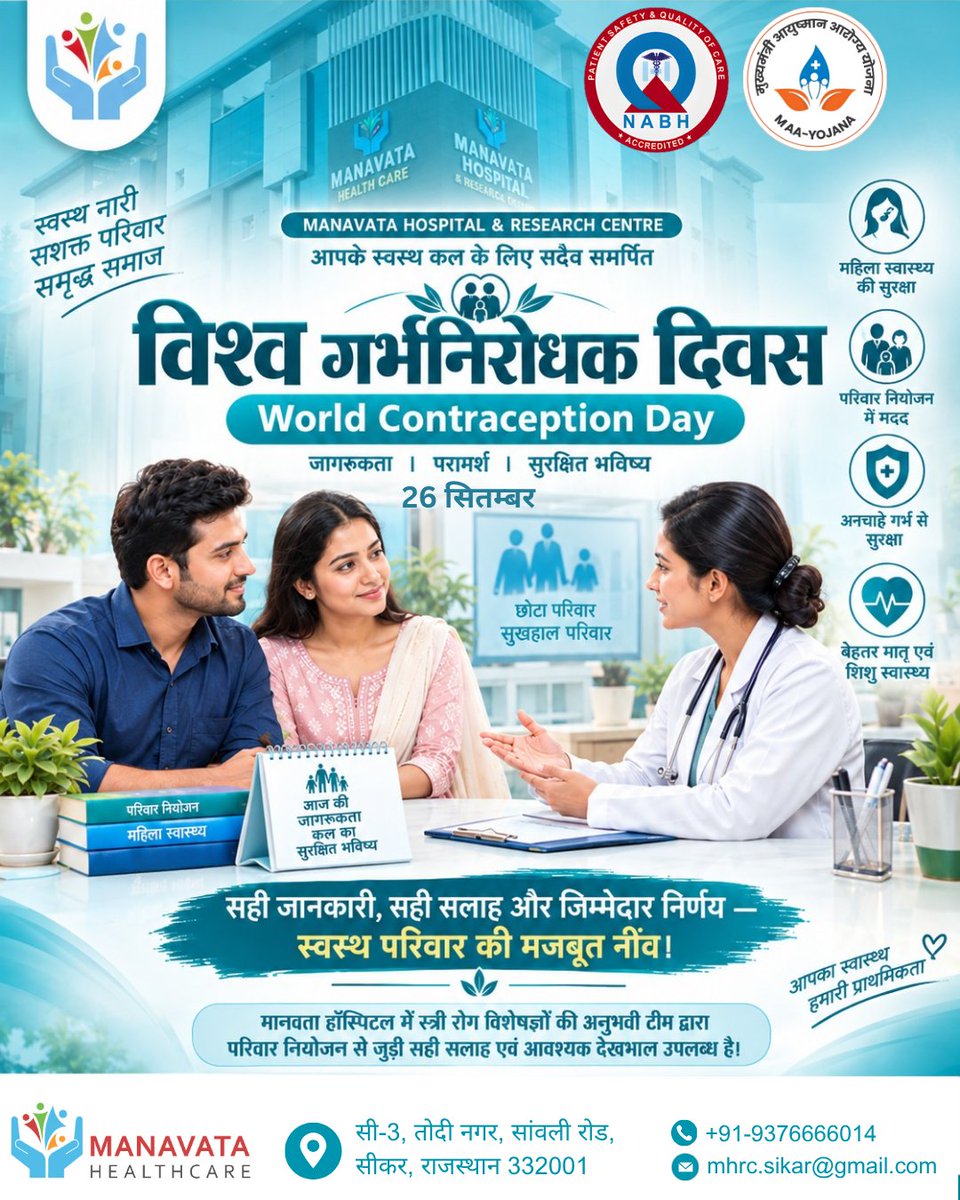 ManavataHCSikar's tweet photo. विश्व गर्भनिरोधक दिवस | 26 सितंबर 🌿💙
सही जानकारी, सही सलाह और जिम्मेदार निर्णय—स्वस्थ परिवार की मजबूत नींव। परिवार नियोजन से जुड़े सुरक्षित विकल्पों की जानकारी प्राप्त करें और बेहतर मातृ एवं शिशु स्वास्थ्य की दिशा में कदम बढ़ाएं। https://t.co/DmXChyjHPK