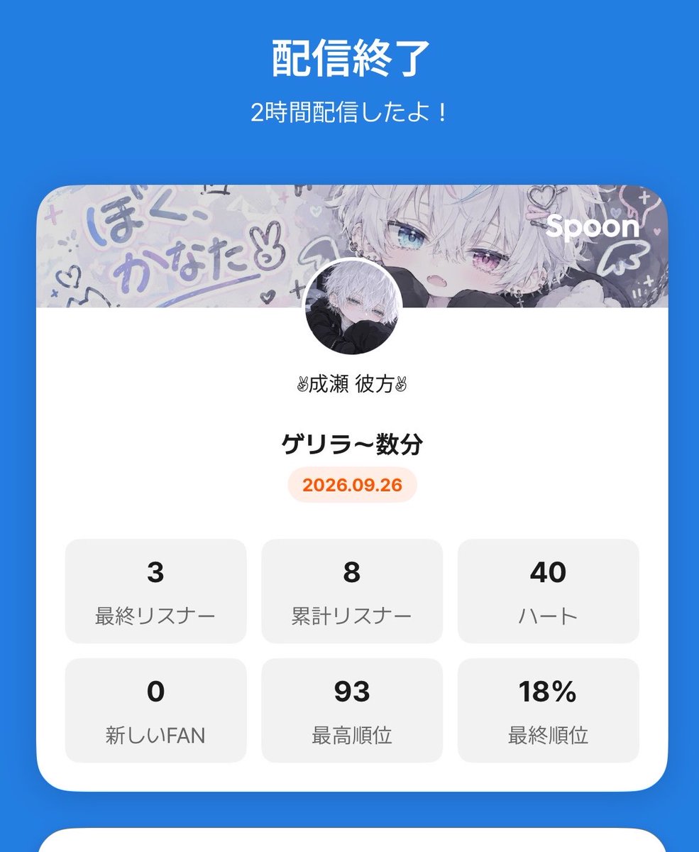 kanata__312's tweet photo. 昨日の夜中枠遅くまで付き合ってくれてありがとハートも貰ったし数分だけが完走してたし楽しかったです☺️
ほんで今日の仕事中サボりながらの配信に付き合って頂きありがとうございます
ほぼ脳死で何言ってるかわかんない話を聞いてくれてありがとね？！
ちゃんと喋れるようになります🫡 https://t.co/YXNLqrgubt
