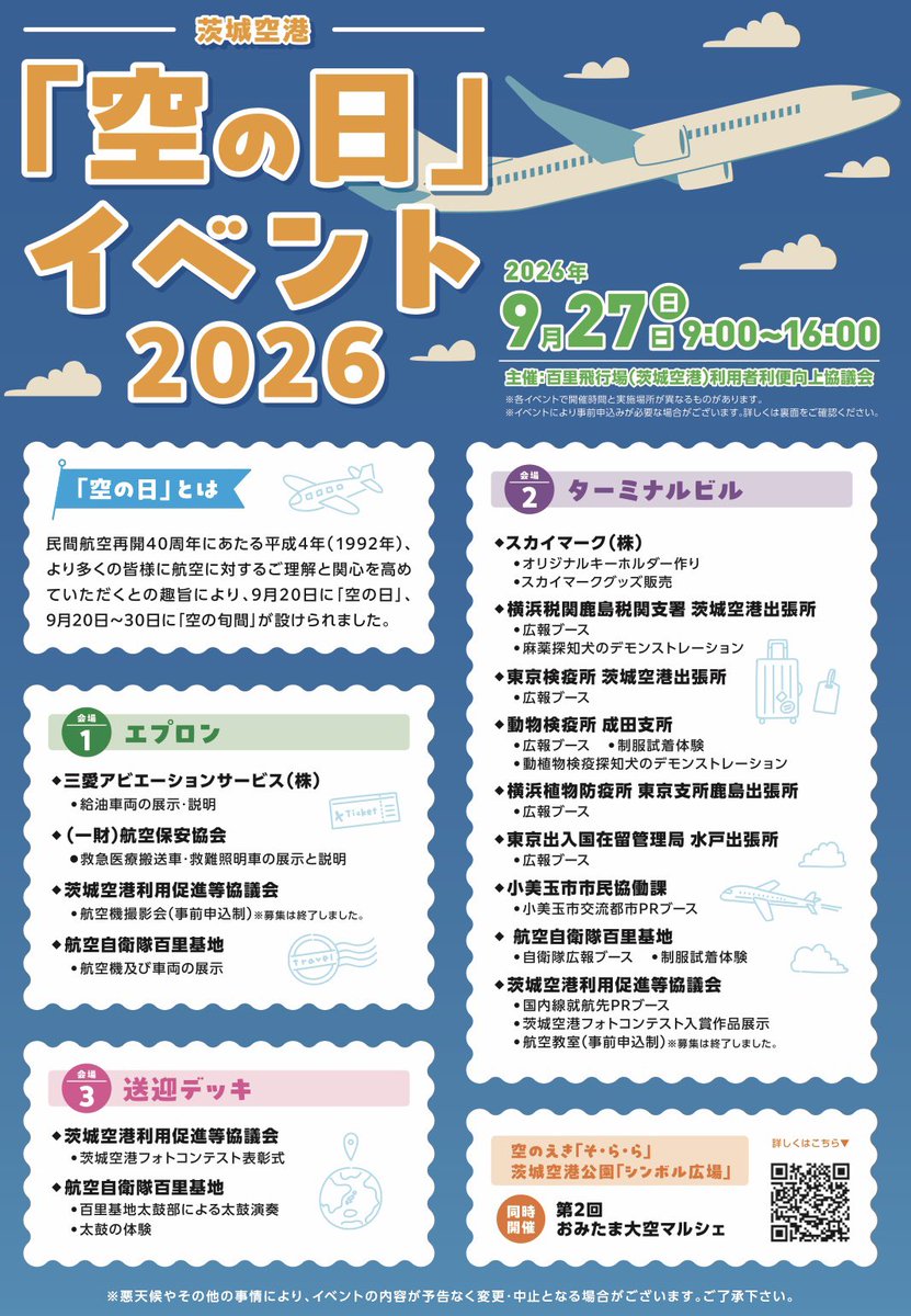 omitamayogurt's tweet photo. いよいよ明日9月27日(日)は第二回大空マルシェが開催されます。

メイン会場のそららと茨城空港で開催される空の日イベントを結び、その動線上にもマルシェが広がる大規模なイベントです。

※そららの駐車場はマルシェのため駐車できませんので車でお越しの際は公式サイトの案内をご確認ください。 https://t.co/pvPGpcuPfr