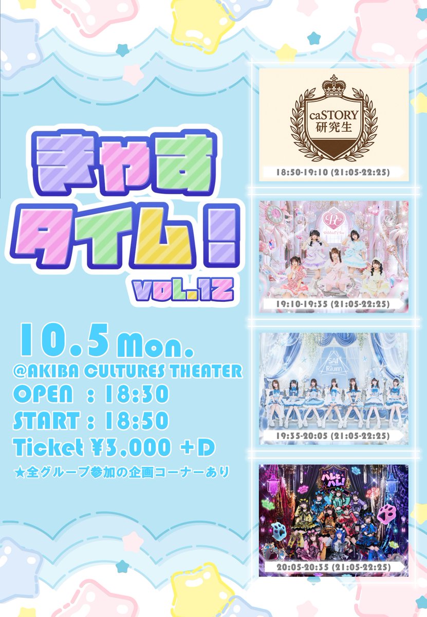 caSTORY_RS's tweet photo. 10/5(月)
『きゃすタイム！vol.12』
@ AKIBAカルチャーズ劇場
時間：OPEN 18:30 / START 18:50
料金：一般3,000円（別途1D）

🎫
抽選申込 〜10/3 21:00
抽選発表 10/3 21:30
入金締切 10/4 23:59
https://t.co/JAmsPN3skL

入場特典
推しメンの隣で撮れる集合写メ

制服公演✏️
指定曲撮影可能📸 https://t.co/s5yXji1Nyc
