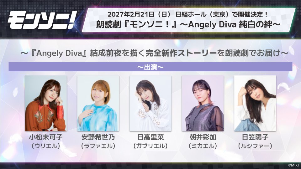 xflag_monsoni's tweet photo. 朗読劇『モンソニ！』〜Angely Diva 純白の絆〜

▼脚本・演出
川尻恵太

▼出演
小松未可子　(ウリエル)
安野希世乃　(ラファエル)
日高里菜　　(ガブリエル)
朝井彩加　　(ミカエル)
日笠陽子　　(ルシファー)

#モンソニ朗読劇　#モンソニ https://t.co/hZwNOotMDZ
