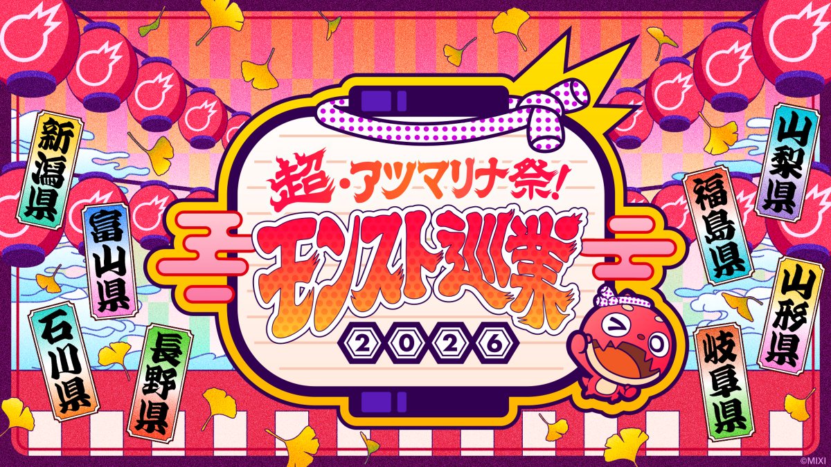 xflag_event's tweet photo. ✨🏮✨🏮✨🏮✨🏮✨🏮✨
  超・アツマリナ祭！
#モンスト巡業2026 開催決定！
✨🏮✨🏮✨🏮✨🏮✨🏮✨

YouTuberや中の人などお馴染みのメンバーが、
新潟・富山・石川・山梨・長野・福島・山形・岐阜を巡業！🚌💨

10/3(土)よりスタート🌟

イベント詳細はこちらをチェック✅
https://t.co/sDS0F9kIu6
#モンスト
