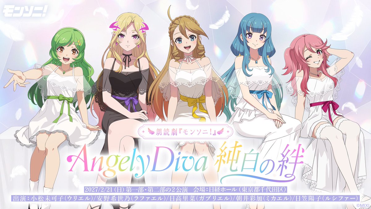 xflag_monsoni's tweet photo. 朗読劇『モンソニ！』〜Angely Diva 純白の絆〜

2027年2月21日（日）
日経ホール（東京）で開催決定！

音楽に溢れた街『モンソニシティ』を舞台に紡がれる
ウリエル、ラファエル、ガブリエル、ミカエル、そして、ルシファー
純白の絆を巡る物語

『Angely Diva』結成前夜を描く完全新作ストーリーを
豪華声優陣による朗読劇でお届けします♪

チケット一次先行販売（抽選）受付を 10/1（木）よりスタート！

▼詳細は「モンソニ！公式サイト」をチェック
https://t.co/AKuQThn7jQ

#モンソニ朗読劇　#モンソニ