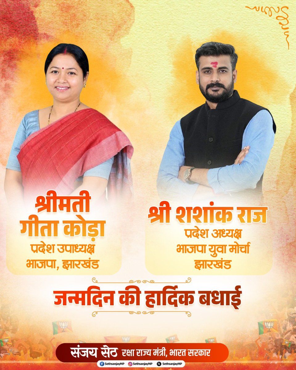 SethSanjayMP's tweet photo. भारतीय जनता पार्टी की प्रदेश उपाध्यक्ष और पूर्व सांसद श्रीमती गीता कोड़ा जी एवं भारतीय जनता युवा मोर्चा, झारखंड के प्रदेश अध्यक्ष श्री शशांक राज जी को जन्मदिन की हार्दिक बधाई एवं अनंत शुभकामनाएं।
आप दोनों सदैव स्वस्थ एवं प्रसन्न रहें तथा अपने कर्मठ प्रयासों से संगठन और समाज की सेवा करते हुए निरंतर सफलता के नए आयाम स्थापित करें।
पहाड़ी बाबा से आपके स्वस्थ, सुखमय, यशस्वी एवं दीर्घायु जीवन की मंगलकामना करता हूं। @Geetakora1 @shashankrajbjp