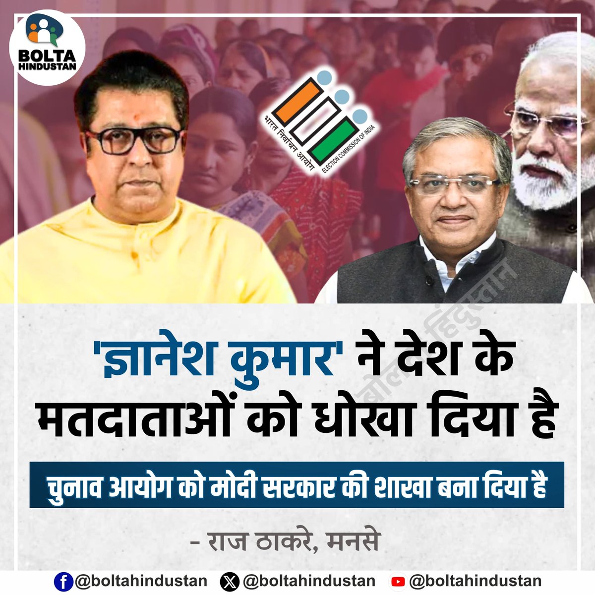 BoltaHindustan's tweet photo. 'ज्ञानेश कुमार' ने देश के मतदाताओं को धोखा दिया है 

चुनाव आयोग को मोदी सरकार की शाखा बना दिया है : राज ठाकरे, मनसे https://t.co/EFzIXqafDM