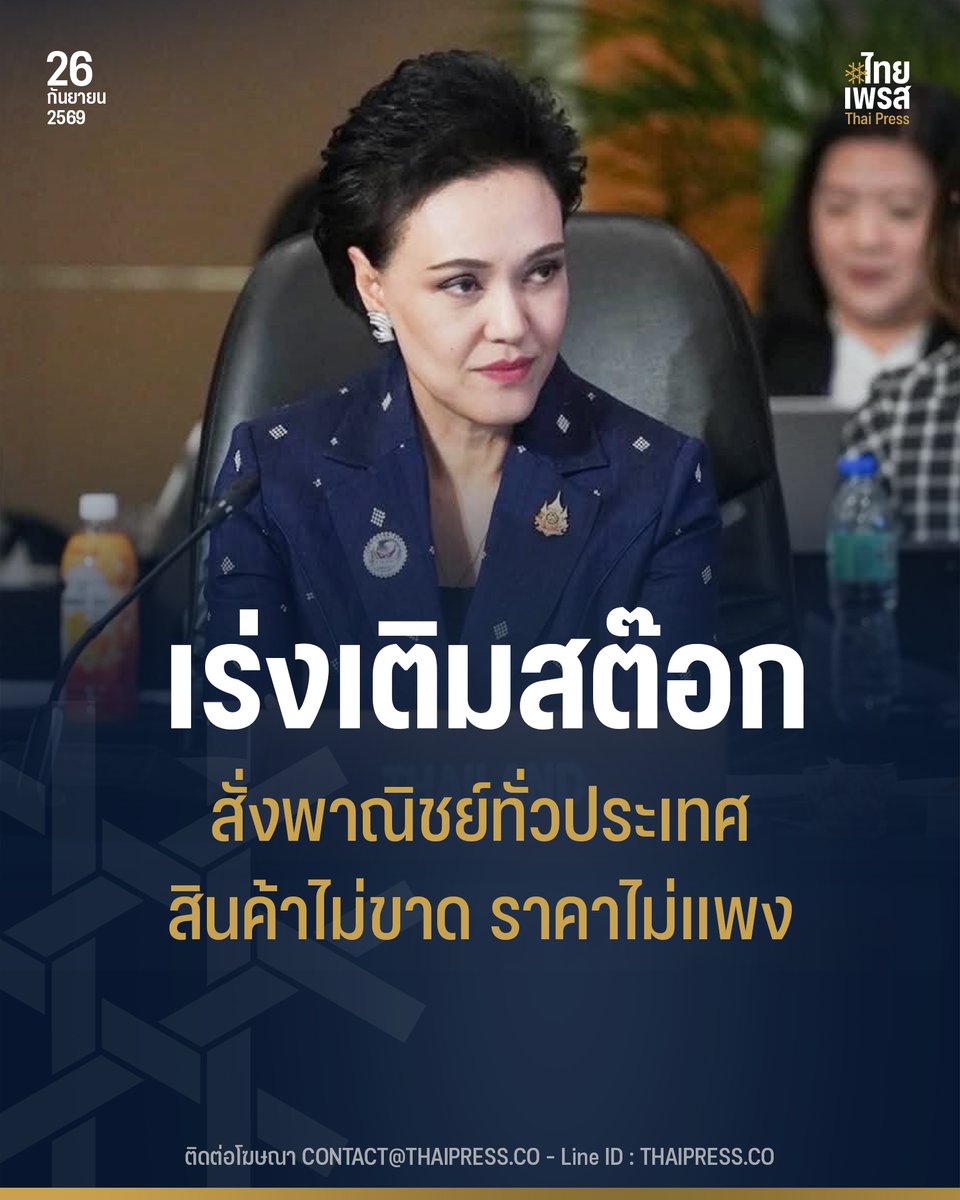ThaiPressCO's tweet photo. รัฐบาลรับมือฝนหนัก “ศุภจี” สั่งพาณิชย์ทั่วประเทศดูแลสินค้าไม่ขาด–ราคาไม่แพง เร่งเติมสต๊อกพื้นที่น้ำท่วม
.
.
(26 ก.ย. 69) นางสาวลลิดา เพริศวิวัฒนา รองโฆษกประจำสำนักนายกรัฐมนตรี เปิดเผยว่า รัฐบาลติดตามสถานการณ์ฝนตกหนักและอุทกภัยในหลายพื้นที่อย่างใกล้ชิด โดยนางศุภจี สุธรรมพันธุ์ รองนายกรัฐมนตรีและรัฐมนตรีว่าการกระทรวงพาณิชย์ ได้สั่งการกระทรวงพาณิชย์เตรียมพร้อมดูแลปริมาณและราคาสินค้าจำเป็น โดยย้ำหลักสำคัญ “สินค้าไม่ขาดแคลน–ราคาไม่แพง” พร้อมประสานผู้ประกอบการจัดส่งสินค้าและสิ่งของจำเป็นเข้าสู่พื้นที่ที่ได้รับผลกระทบตามความต้องการ
.
นางสาวลลิดา กล่าวว่า นางศุภจีได้กำชับสำนักงานพาณิชย์จังหวัดทั่วประเทศติดตามสถานการณ์ในพื้นที่อย่างใกล้ชิด ทั้งปริมาณสินค้า ราคาสินค้าจำเป็น พื้นที่ประสบภัย และความต้องการของประชาชน เพื่อให้ส่วนกลางสามารถประสานความช่วยเหลือและเชื่อมโยงสินค้าเข้าสู่พื้นที่ได้อย่างรวดเร็ว โดยเฉพาะจุดที่การขนส่งได้รับผลกระทบหรือมีความต้องการสินค้าเพิ่มขึ้น
.
พร้อมกันนี้ ให้พาณิชย์จังหวัดประสานห้างค้าส่ง ห้างค้าปลีก และผู้ประกอบการในพื้นที่ เตรียมและเติมสต๊อกสินค้าจำเป็นให้เพียงพอต่อความต้องการของประชาชน หากพบปัญหาด้านการขนส่งหรือการกระจายสินค้า ให้รายงานกระทรวงพาณิชย์ทันที เพื่อเร่งประสานและสนับสนุนการนำสินค้าเข้าสู่พื้นที่
.
“ช่วงที่ประชาชนได้รับผลกระทบจากน้ำท่วม สิ่งสำคัญคือต้องไม่ให้เกิดปัญหาสินค้าจำเป็นขาดแคลนหรือราคาสูงขึ้นอย่างไม่เป็นธรรม จึงกำชับให้พาณิชย์จังหวัดติดตามทั้งปริมาณ ราคา และการกระจายสินค้าอย่างใกล้ชิด หากพื้นที่ใดมีความต้องการเพิ่มขึ้น ต้องเร่งประสานผู้ประกอบการเติมสินค้าเข้าไปให้ทันสถานการณ์” นางสาวลลิดา กล่าว
.
ทั้งนี้ หากประชาชนพบการจำหน่ายสินค้าในราคาไม่เป็นธรรม สินค้าขาดแคลน การกักตุนสินค้า หรือไม่ปิดป้ายแสดงราคา สามารถแจ้งสายด่วนกรมการค้าภายใน 1569 หรือสำนักงานพาณิชย์จังหวัดทั่วประเทศ เพื่อให้เจ้าหน้าที่ตรวจสอบและดำเนินการตามกฎหมายต่อไป
.
.
Thai Press | ไทยเพรส
——————
#ThaiPress
#ไทยเพรส
#ข่าวคั่วเข้ม