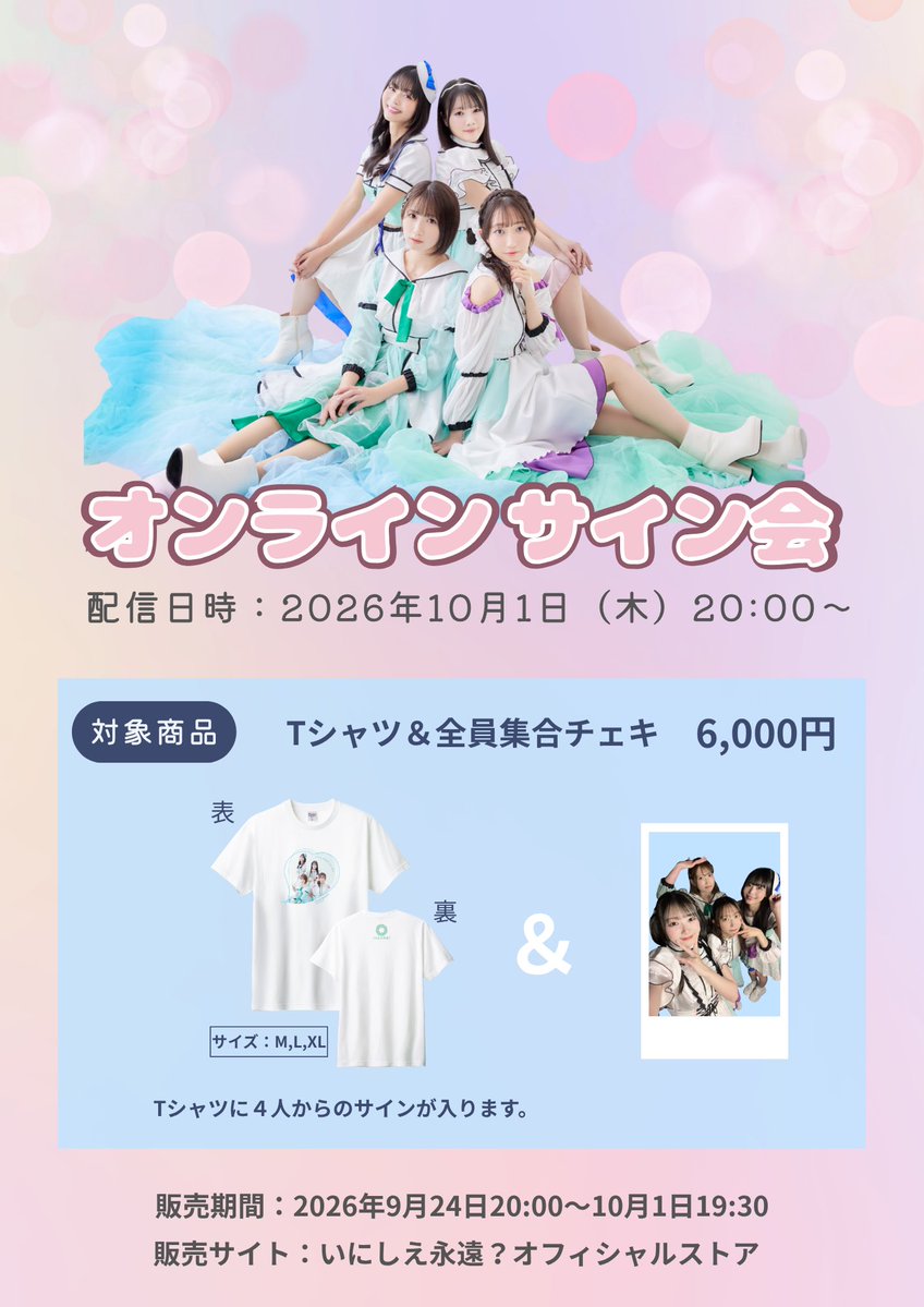 inishietowa4's tweet photo. 【はじめてのネットサイン会📝】

10月1日(木)20時〜ネットサイン会🤍

⭐︎Tシャツに
お客様のお名前と4人のサイン
⭐︎全員集合チェキ
▶︎https://t.co/YceV6G972r

Mサイズは完売となりました🙇‍♀️
Lサイズも残りわずかです！
XLサイズはまだありますがお早めに！

#いにしえ永遠？ https://t.co/vL1td1Pclj
