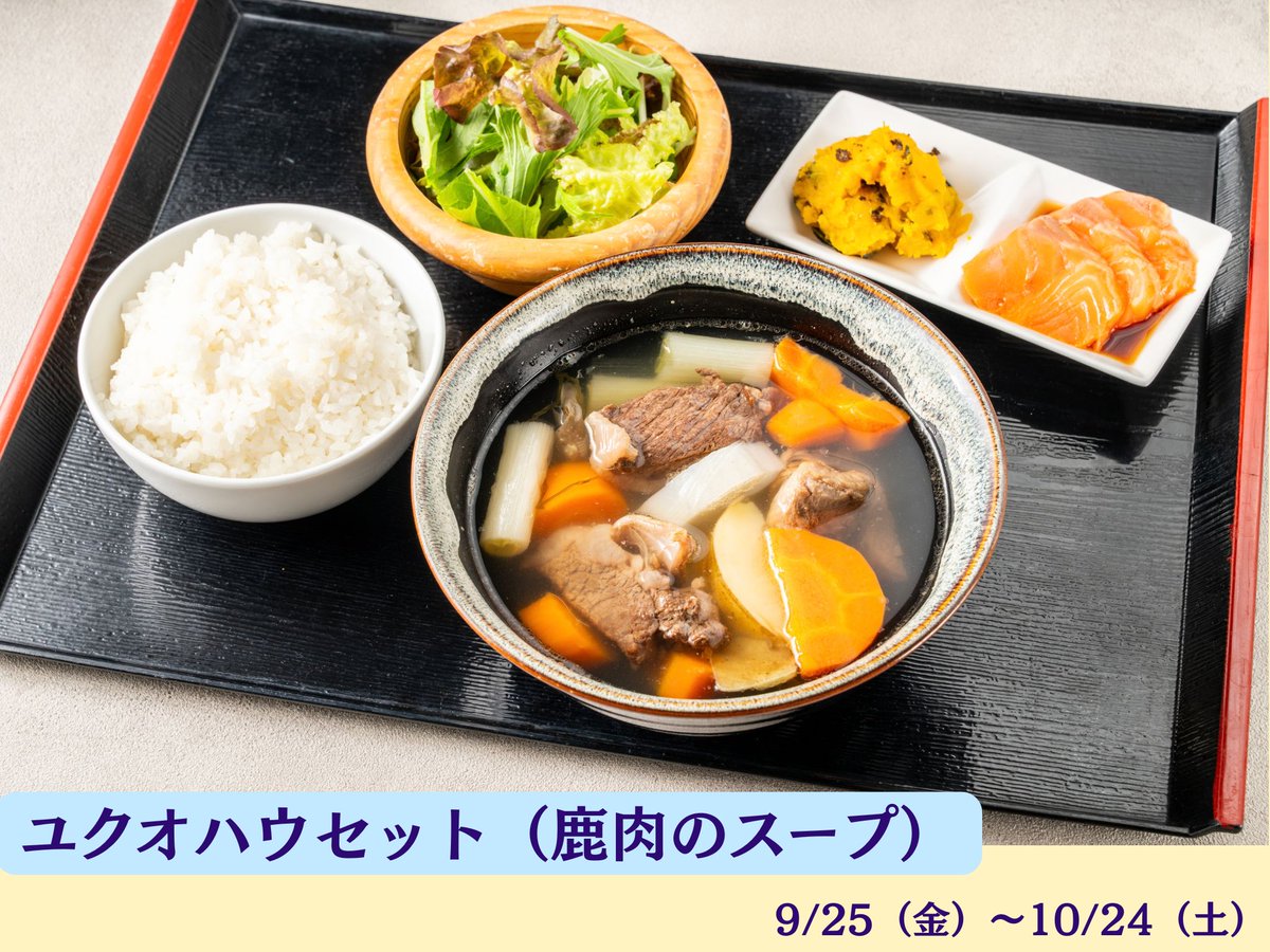 MINPAKUofficial's tweet photo. 【特別展コラボメニュー🍴のご紹介🏞️】
特別展「沙流川に生きる　――サルンクㇽの近代」の期間限定コラボメニューをご紹介！✨

森の洋食グリルみんぱくでは、特別展の会期中に下記３つの期間限定セットと、昆布シト（昆布の団子）🥢、ハスカップジュース🥤をお楽しみいただけます！

①ユクオハウセット（鹿肉のスープ）🍴9/25～10/24
②チェプオハウセット（鮭のスープ）🍴10/25～11/24
③チェプオハウセット（鱈のスープ）🍴11/25～12/15

写真は10/24までのユクオハウセットと昆布シト、ハスカップジュースです🥰
この機会をお見逃しなく！！

#みんぱく #国立民族学博物館 #特別展 #沙流川に生きる #令和８年度アイヌ工芸品展 #森の洋食グリルみんぱく