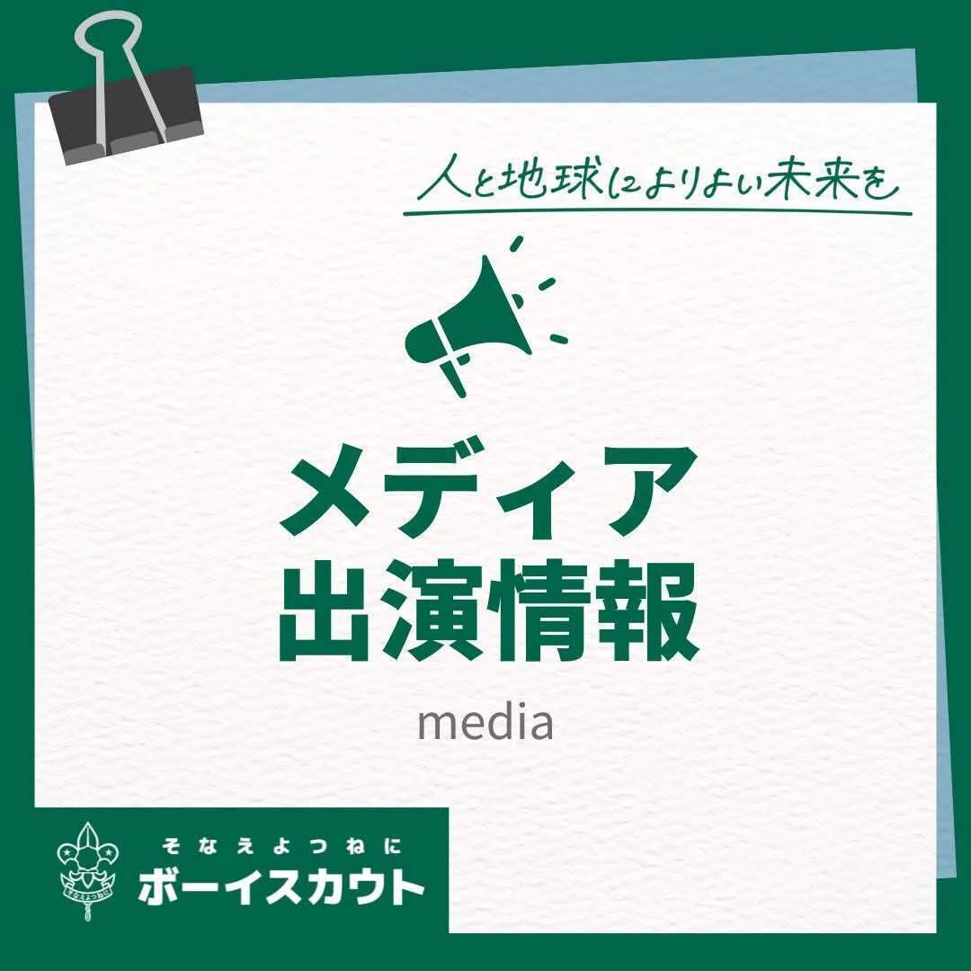 公益財団法人ボーイスカウト日本連盟 (@ScoutingJapan) / X