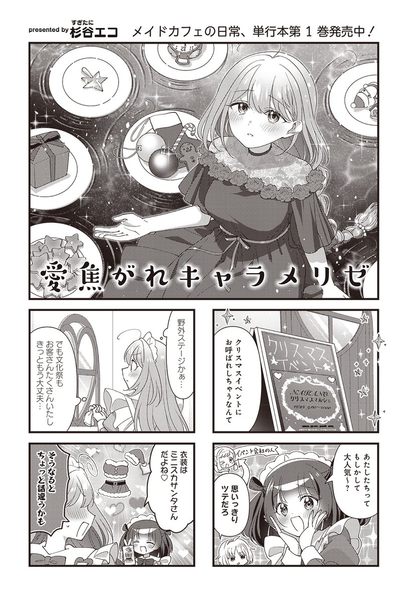 mangatimekirara's tweet photo. 【きららキャラット11月号】
杉谷エコ「＃愛焦がれキャラメリゼ」
クリスマスイベントに参加することになったメイドカフェきゃらめりぜ。
野外ステージに向けて準備です！ https://t.co/QTz0dx0arP