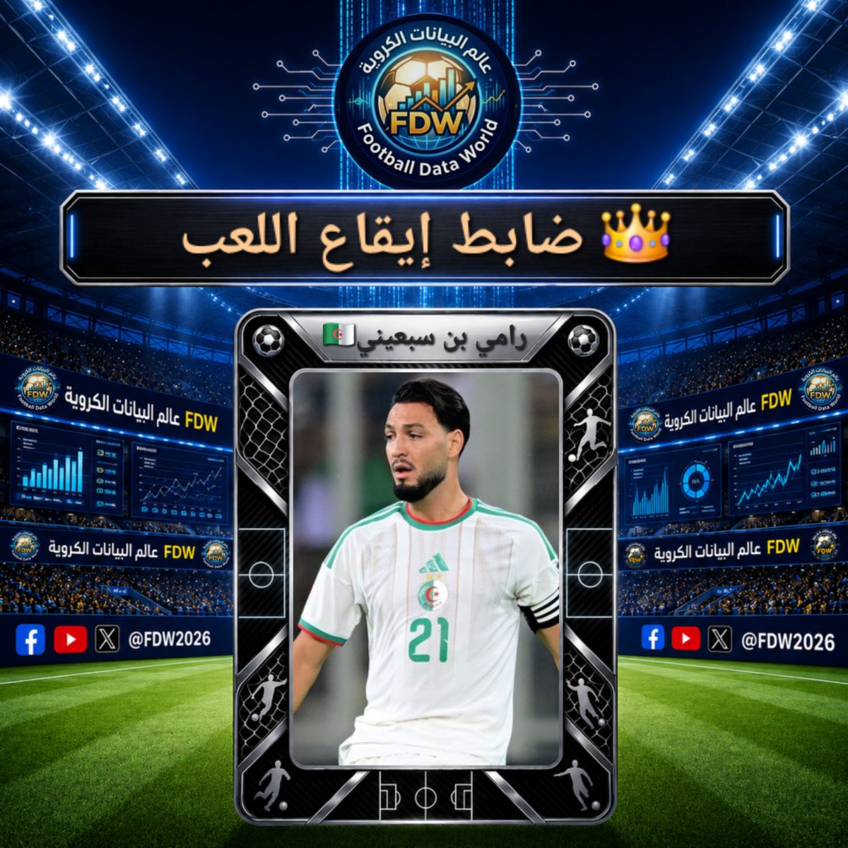 FDW2026's tweet photo. رامي بن سبعيني🇩🇿 ضد زامبيا🇿🇲

🥇 الأكثر لمسا للكرة (94)
🥇 الأكثر نجاحا في التمرير (75)
🥇 الأكثر نجاحا في التمرير في نصف ملعب الخصم (33)
🥇 الأكثر نجاحا في الكرات الطويلة (5)
🥇 الأكثر نجاحا في التمرير في الثلث الأخير (12)
🥇 الأكثر قطعا للمسافات جريا بالكرة (289.2 متر)
🥇 الأكثر تقدما بالكرة (38 مرة)