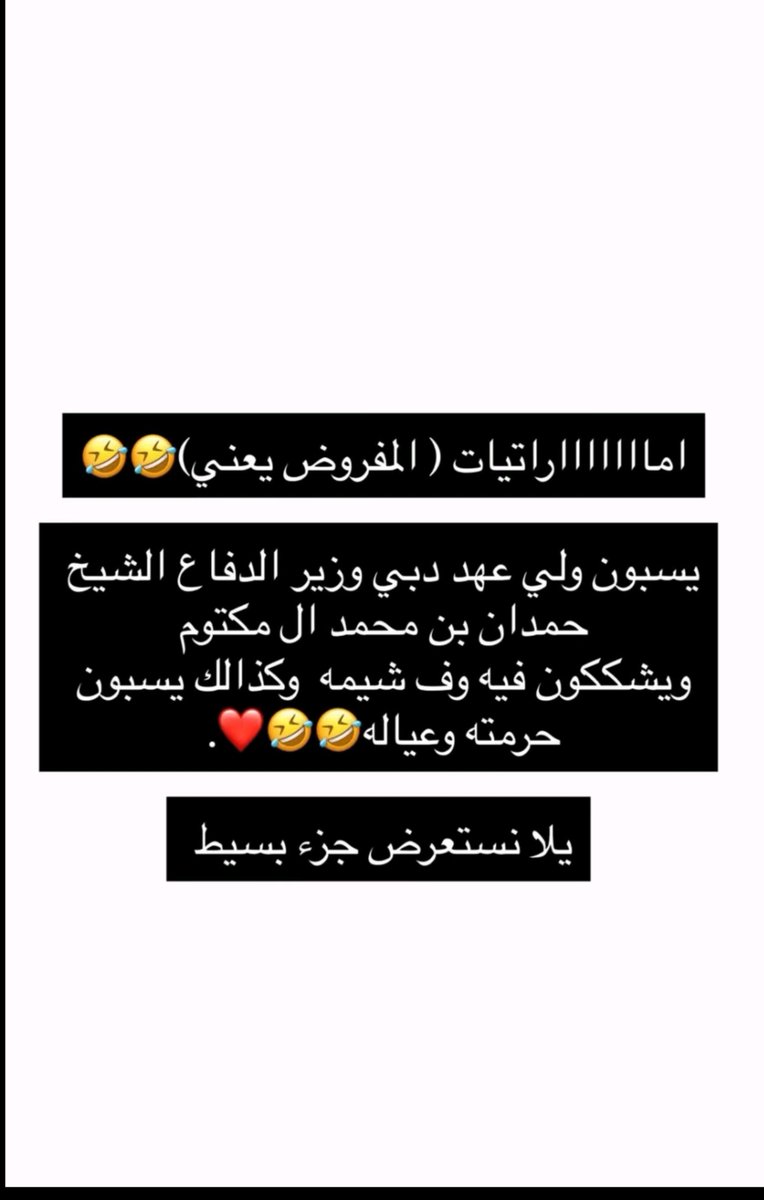 hamdabintjassem's tweet photo. حسابات اخر الزمان يقللون من الشيخ حمدان وعياله ومرتهم🇦🇪🇦🇪

#فزاع #الامارات_العربية_المتحدة #حمدان_بن_محمد https://t.co/gjjFVe7gB3
