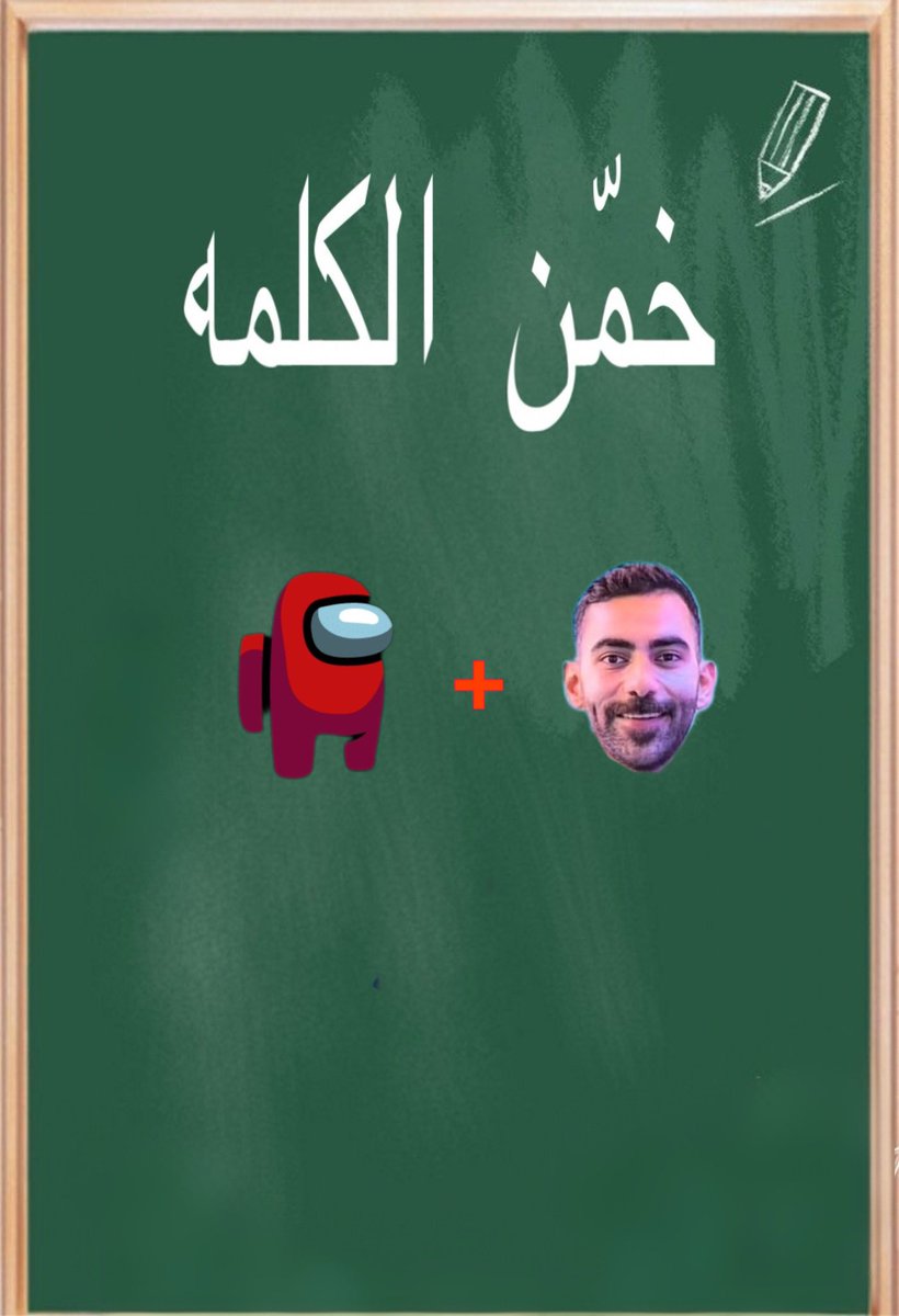seham_abdi20's tweet photo. اجمع الصور واستخرج الكلمه الصحيحه 
(أول من يجاوب يأخذ نقطه) https://t.co/s8IR5v3tNl