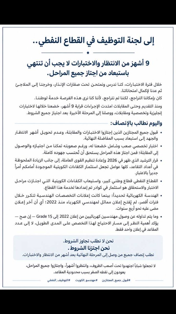 AMaywl's tweet photo. ثبتنا كفاءتنا واستحقاقنا، ونطلب من المسؤولين قبول جميع المجتازين في اختبارات النفط

@KNPCofficial @kpcofficialkw @moo_kw @Talroumi @Q8ow @oil_kuw @Q8Kpc @nef6awy 
#قبول_جميع_المجتازين https://t.co/sdi4DZYzNE