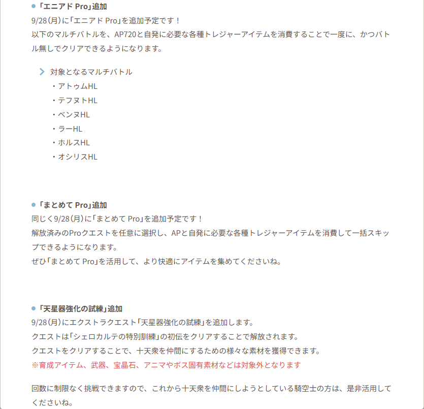 noel_gbf's tweet photo. 【明日9/28(月)のアップデート予定】
・「エニアド Pro」追加
・「まとめて Pro」追加
・エクストラクエスト「天星器強化の試練」追加
・「メインクエスト総集編」に第3部「星の旅人」前半の総集編を追加 https://t.co/NLVJdkhMoo