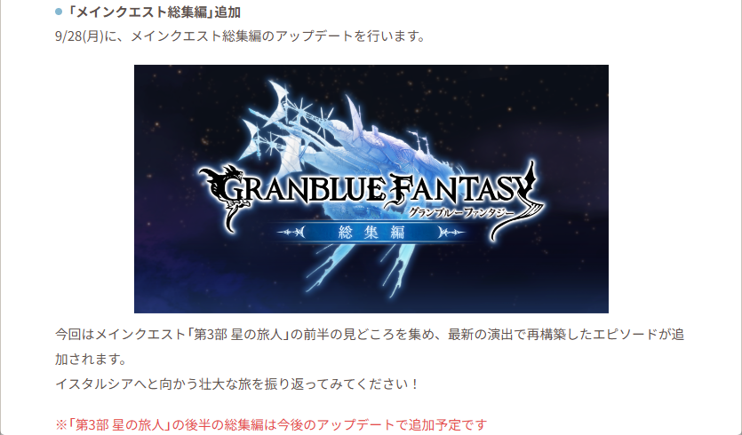 noel_gbf's tweet photo. 【明日9/28(月)のアップデート予定】
・「エニアド Pro」追加
・「まとめて Pro」追加
・エクストラクエスト「天星器強化の試練」追加
・「メインクエスト総集編」に第3部「星の旅人」前半の総集編を追加 https://t.co/NLVJdkhMoo
