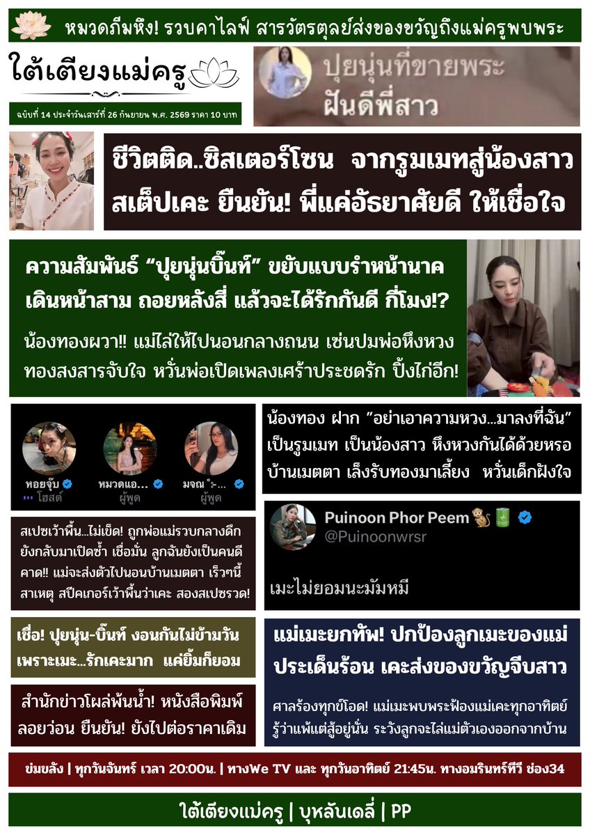 PP_0058's tweet photo. 📰 #ใต้เตียงแม่ครู สำนักพิมพ์บุหลันเดลี่🫦

ฉบับที่ 14 ประจำวันที่ 26 กันยายน 2569

• ประชาชนสงสัย “ปนบท์.” เป็นอะไรแน่
พ่อแม่ รูมเมท น้องสาว หลังชาวเน็ตตาดี
สังเกต พบแต่พฤติกรรมคล้ายแฟน 🫠

• แก๊งเว้าพื้นแม่เมะ “รู้ว่าแพ้แต่ก็สู้อยู่ได้”
ทวงความยุติธรรมให้ลูกเมะ แม่เคะไม่หวั่น 
เชื่อ! เดี๋ยวพอเคะมา ก็บอกรักมหิราที่สุด ✨

• ใต้เตียงแม่ครู..ขอขอบคุณมิตรรักนักอ่าน
รับกำลังใจท่วมท้น สำนักข่าวจมบาดาล🥹

#Puinoonbint