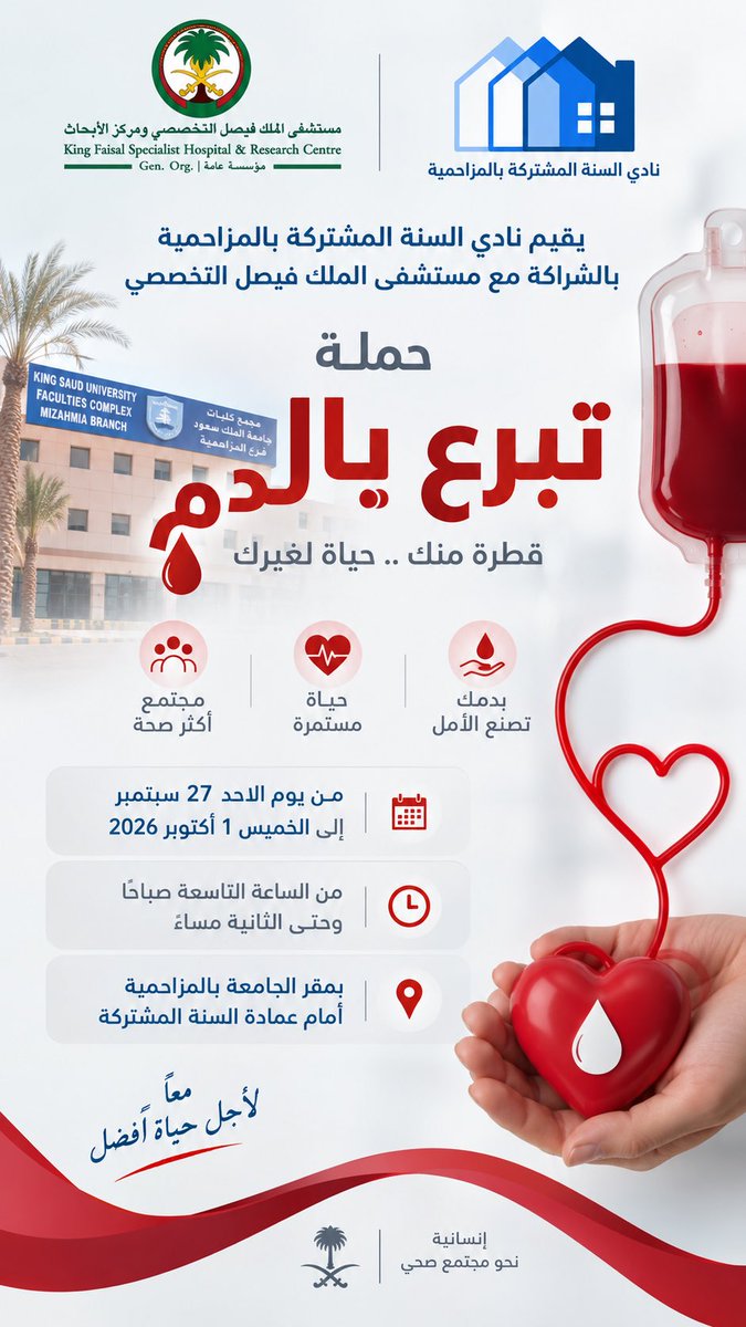 ksu_mz_st's tweet photo. بالتعاون مع #مستشفى_الملك_فيصل التخصصي ينظم #نادي_السنة_المشتركة_بالمزاحمية  حملة #التبرع_بالدم في كليات المزاحمية من يوم الاحد 27 / سبتمبر /2026 ولمدة اسبوع كامل 
وذلك امام مبنى السنة التحضيرية بالمزاحمية https://t.co/RKgiot5ngY