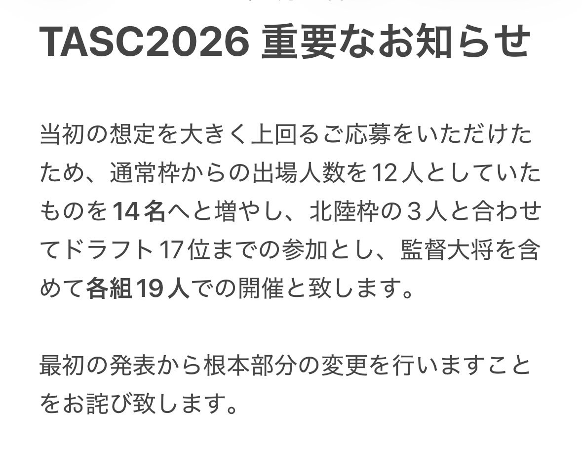 TASC2026's tweet photo. #TASC2026

ドラフト応募を締め切りました！

通常43名(画像よりとまと様が辞退)
北陸12名
合計55名のご応募をいただきました。

これから、9/27 23:59を提出期限に、両組監督大将によるドラフトが始まります。

【重要なお知らせがございます】

3枚目画像をお読みください。 https://t.co/tGO5BTfv7U