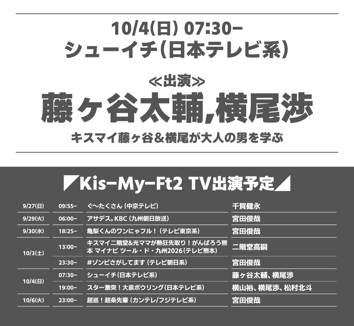 janijaniinfo's tweet photo. ◤藤ヶ谷太輔,横尾渉 出演決定◢
📺シューイチ（日本テレビ系）
📅10/4(日)  07:30-

★キスマイ藤ヶ谷＆横尾が大人の男を学ぶ

【出演】
藤ヶ谷太輔,横尾渉

番組情報
https://t.co/xf8KnBWz7O

#藤ヶ谷太輔 #横尾渉 https://t.co/J8y5cHm7E7