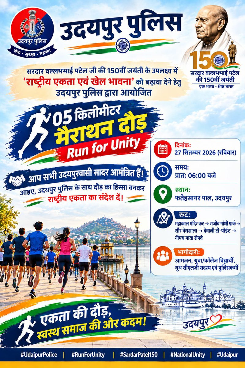 UdaipurPolice's tweet photo. 🏆 **उदयपुर पुलिस 🇮🇳
सरदार वल्लभभाई पटेल जी की 150वीं जयंती के उपलक्ष्य में राष्ट्रीय एकता एवं खेल भावना को बढ़ावा देने हेतु उदयपुर पुलिस द्वारा 05 किलोमीटर मैराथन दौड़ – Run for Unity का आयोजन किया जा रहा है।
#UdaipurPolice #RunForUnity #SardarPatel150 #NationalUnity #Udaipur https://t.co/0cEkbpNXG9