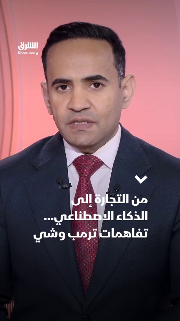 من التجارة إلى الذكاء الاصطناعي تفاهمات ترمب وشي. تابعوا الشرق بلومبرغ للمزيد 